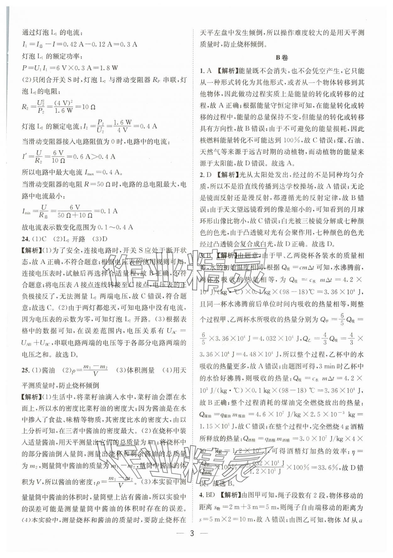 2024年中考必備四川民族出版社物理 參考答案第3頁