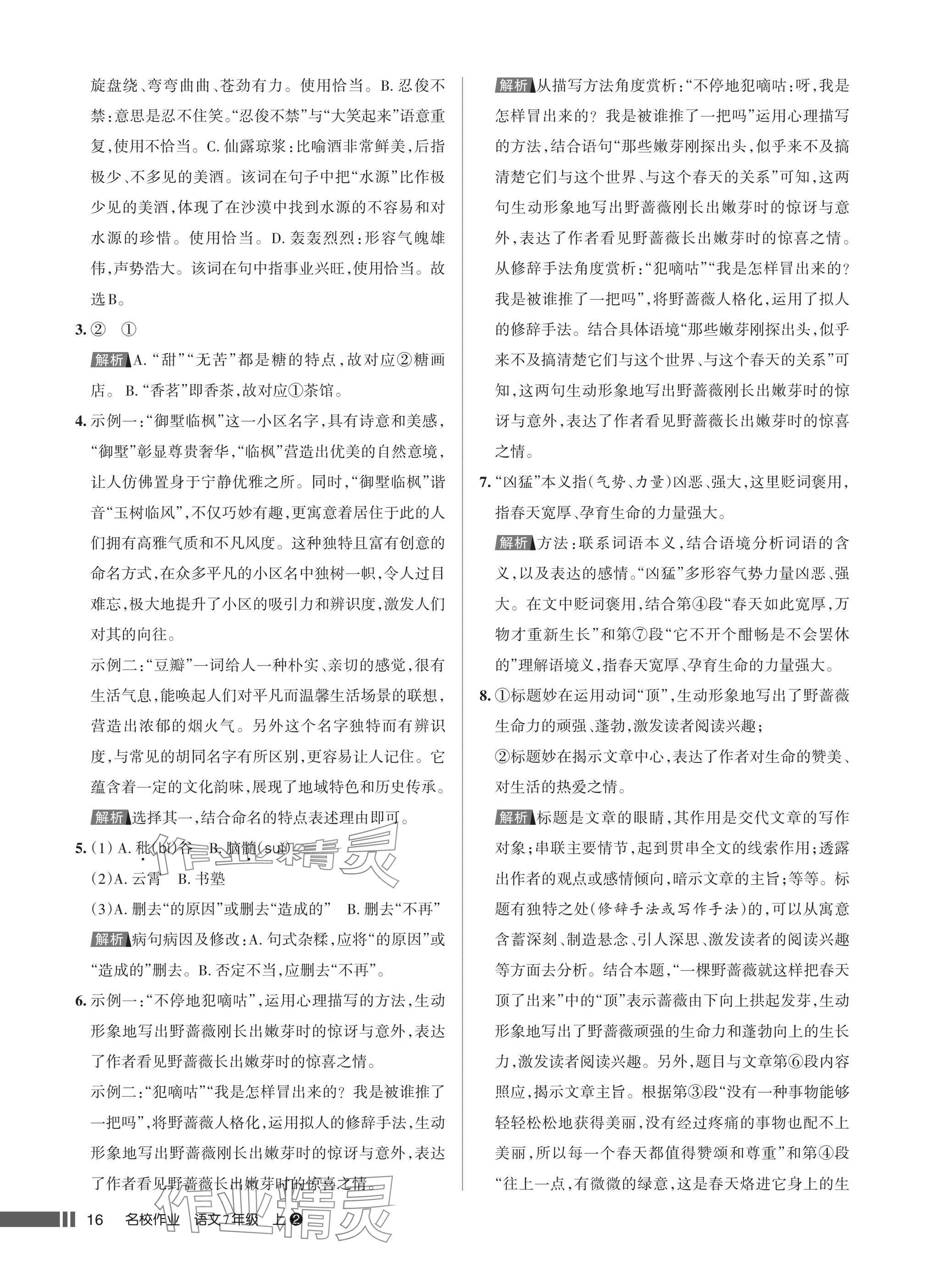 2025年名校作业七年级语文上册人教版湖北专版&nbsp;参考答案第16页