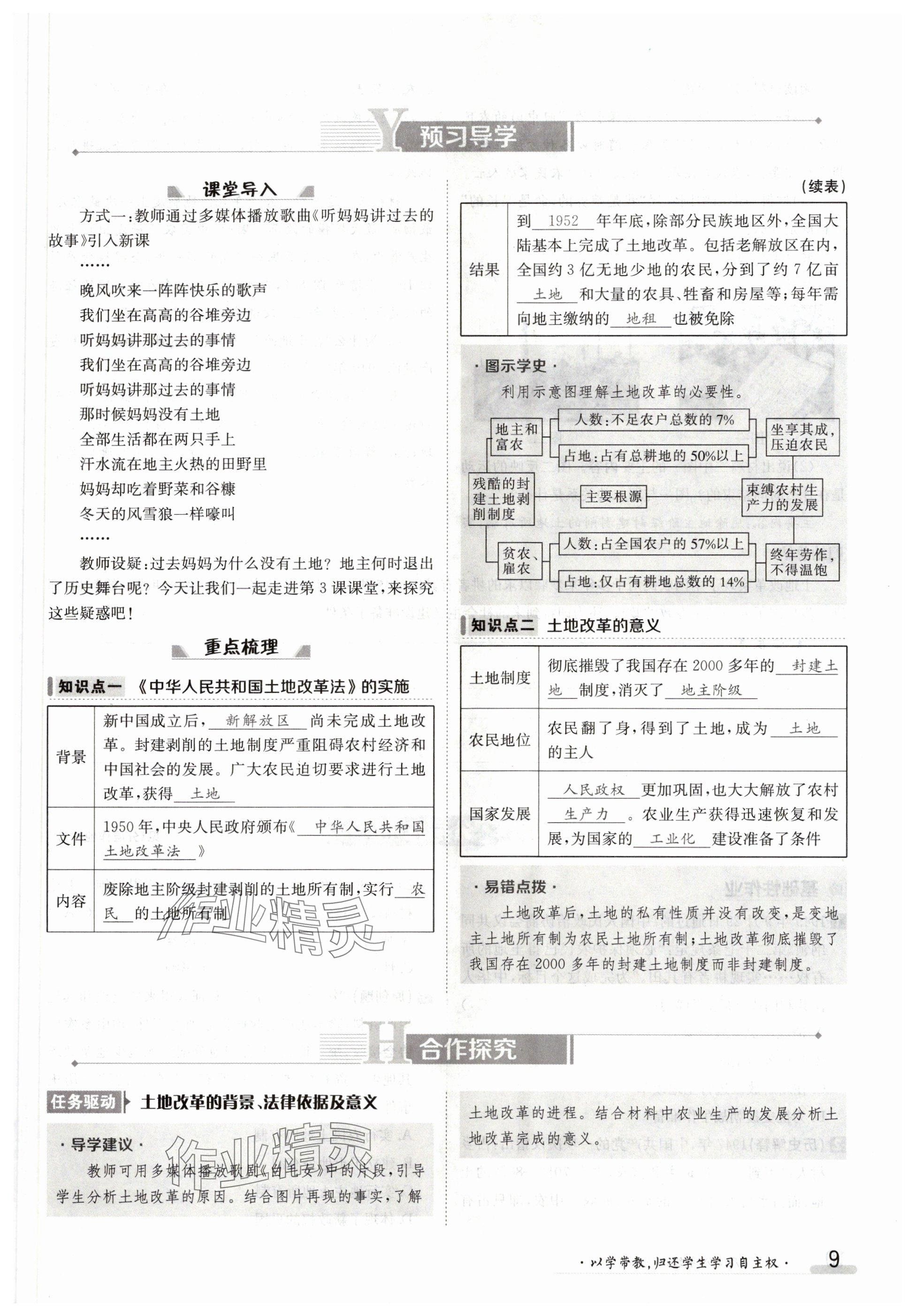 2024年金太阳导学案八年级历史下册人教版 参考答案第9页