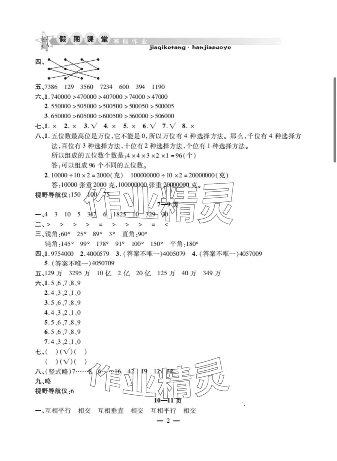 2024年君杰文化假期课堂寒假作业四年级数学 第2页