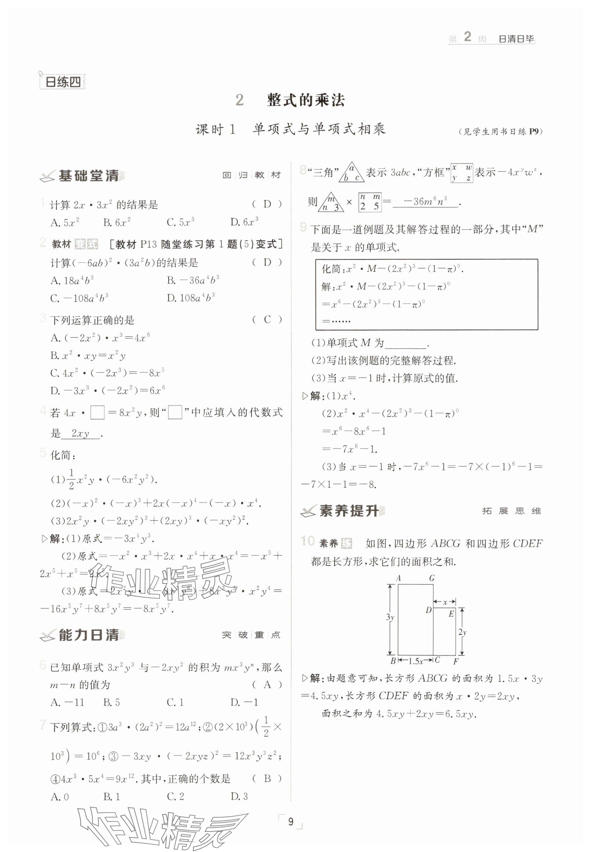 2025年日清周練七年級(jí)數(shù)學(xué)下冊(cè)北師大版 參考答案第9頁