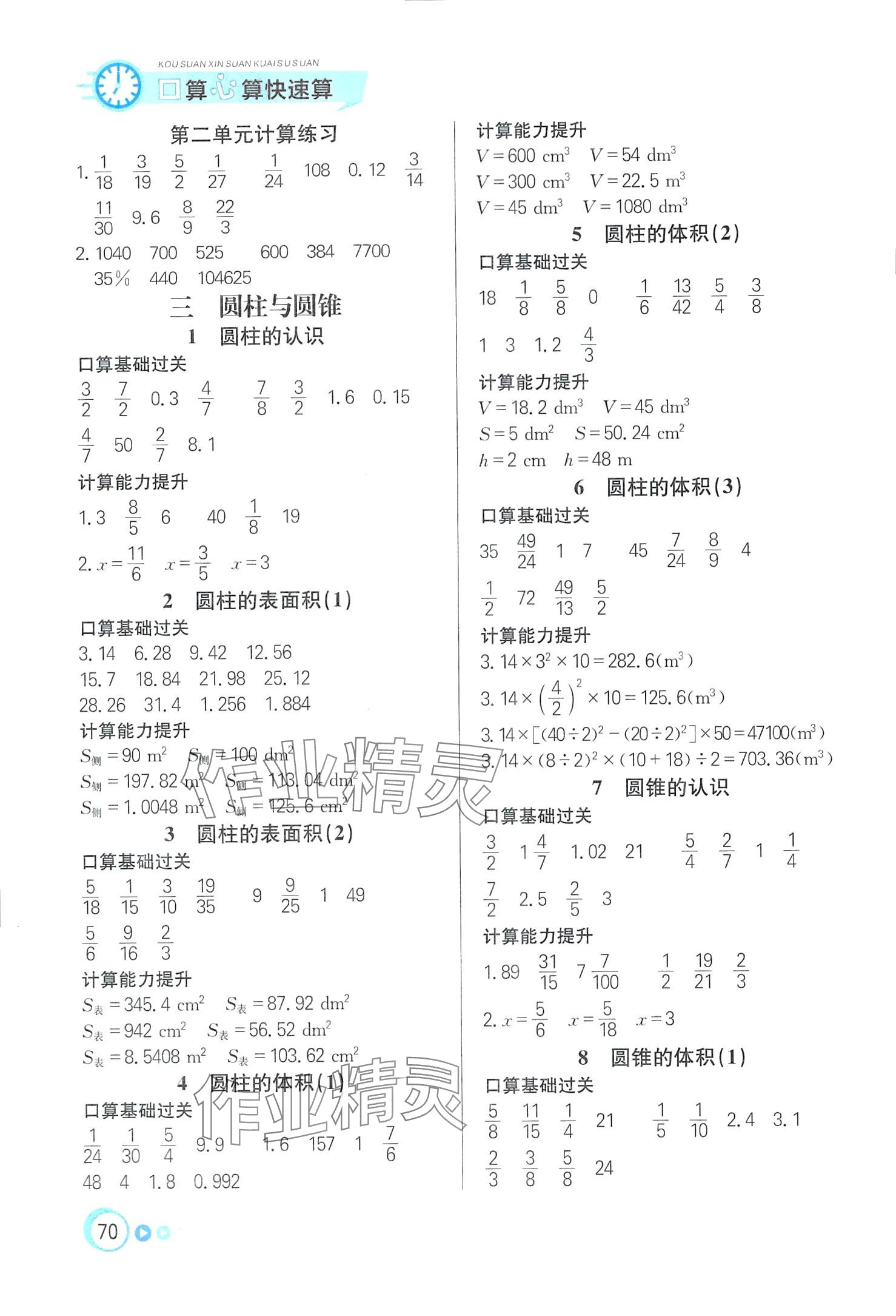 2024年口算心算快速算六年級(jí)數(shù)學(xué)下冊(cè)人教版 第2頁(yè)