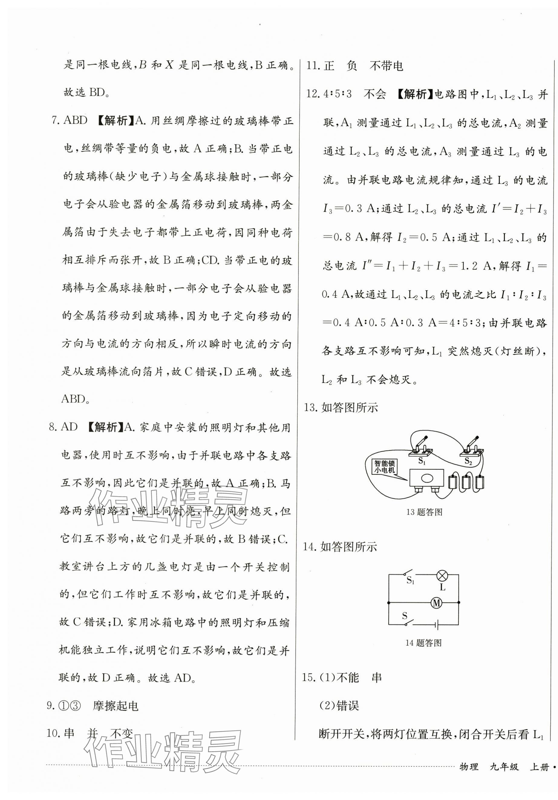 2024年單元過關(guān)與拓展訓(xùn)練九年級物理上冊人教版 第9頁