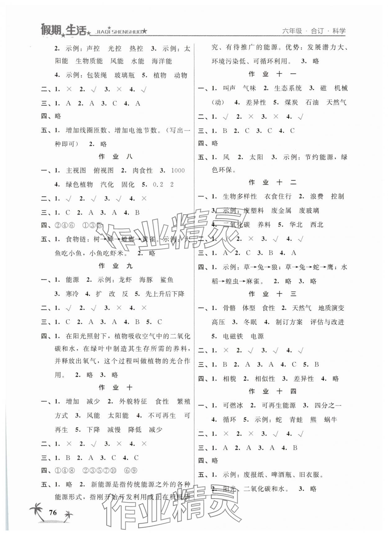 2025年假期生活方圆电子音像出版社六年级科学道德与法治合订本 第2页