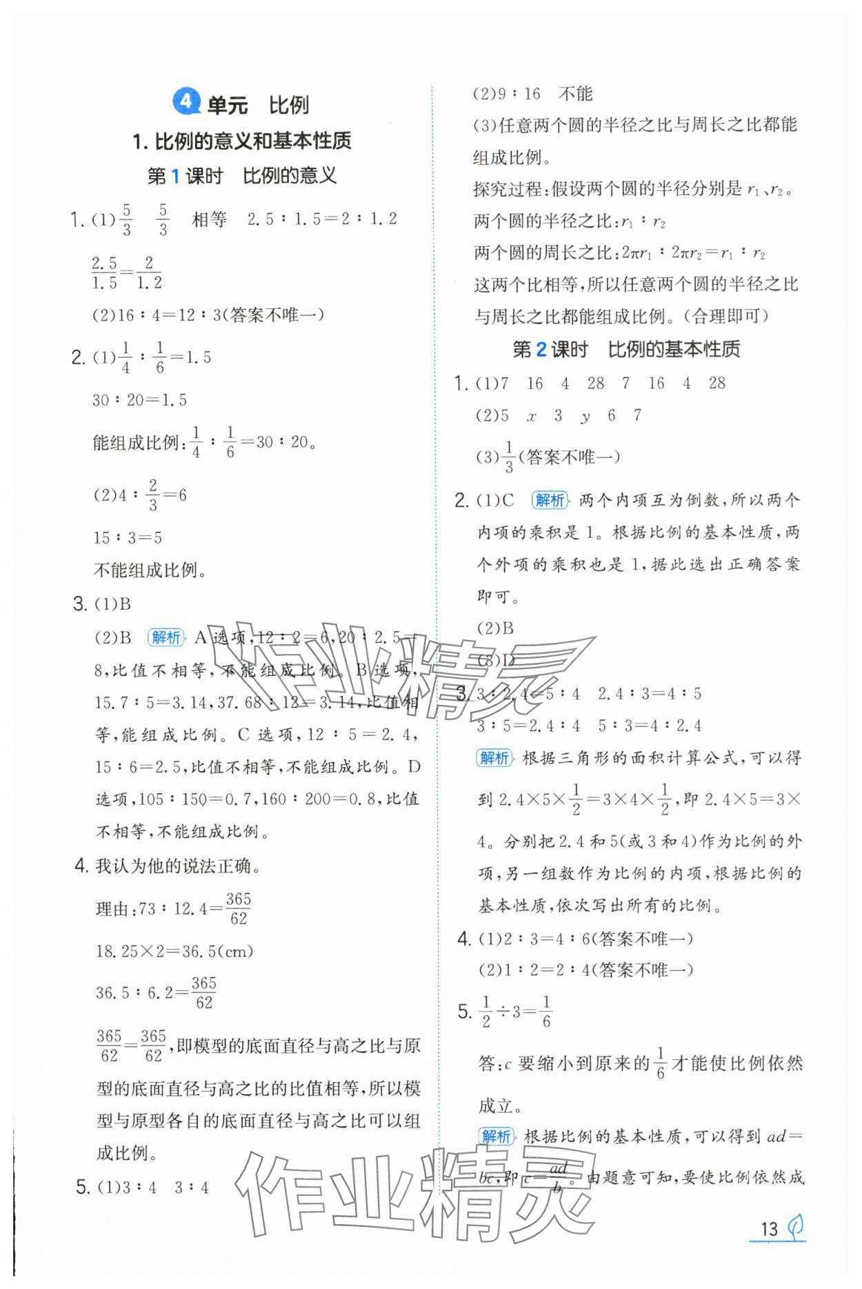 2024年一本同步訓(xùn)練六年級數(shù)學(xué)下冊人教版福建專版 參考答案第13頁