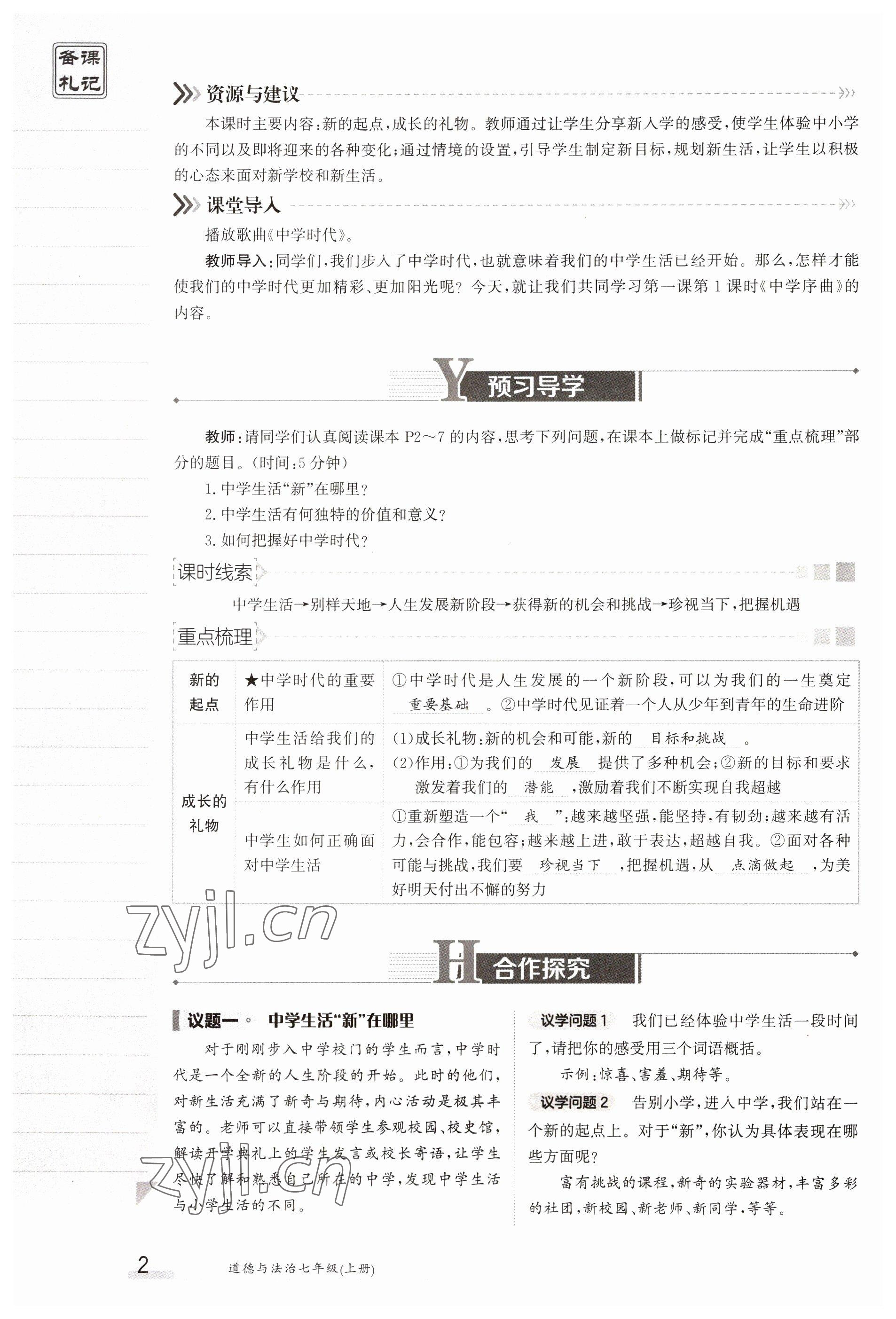 2023年金太陽導學案七年級道德與法治上冊人教版 參考答案第2頁