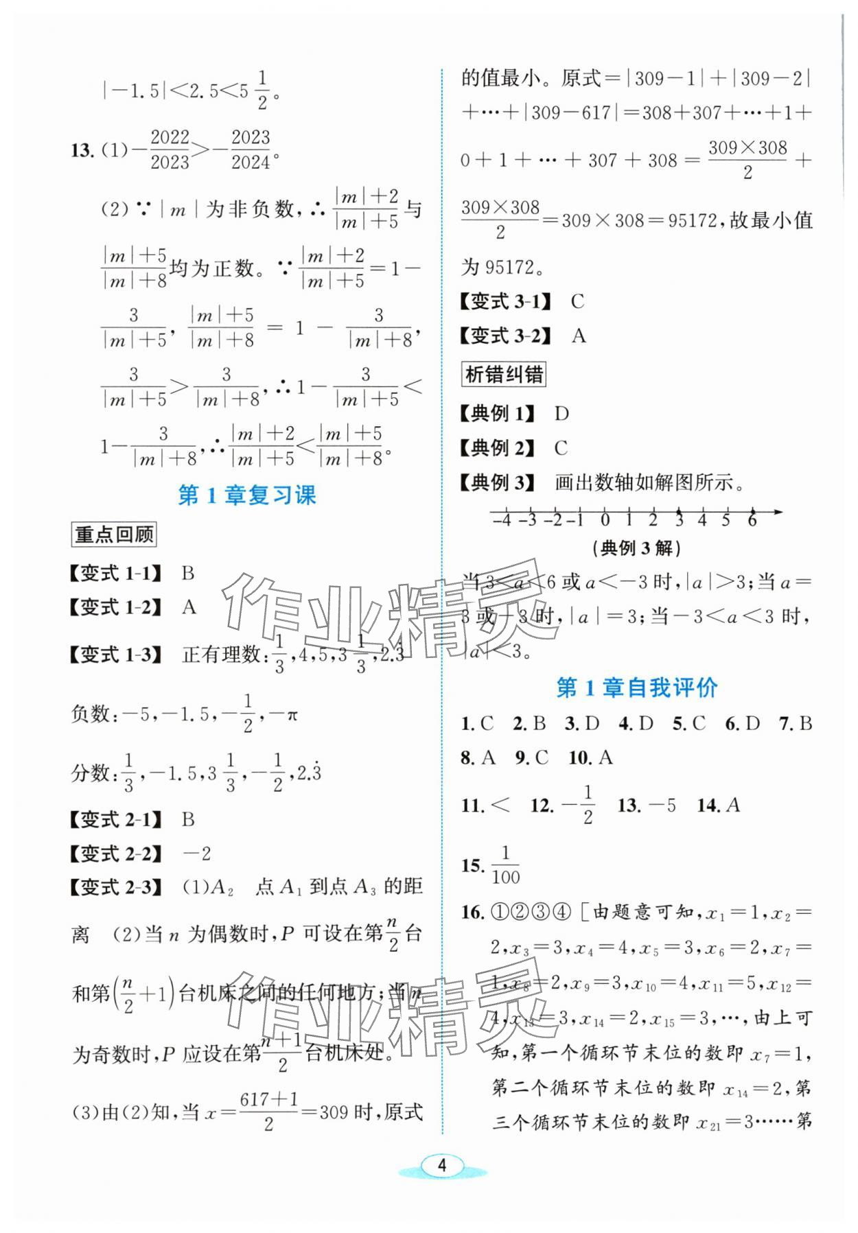 2024年教与学浙江教育出版社七年级数学上册浙教版 参考答案第3页