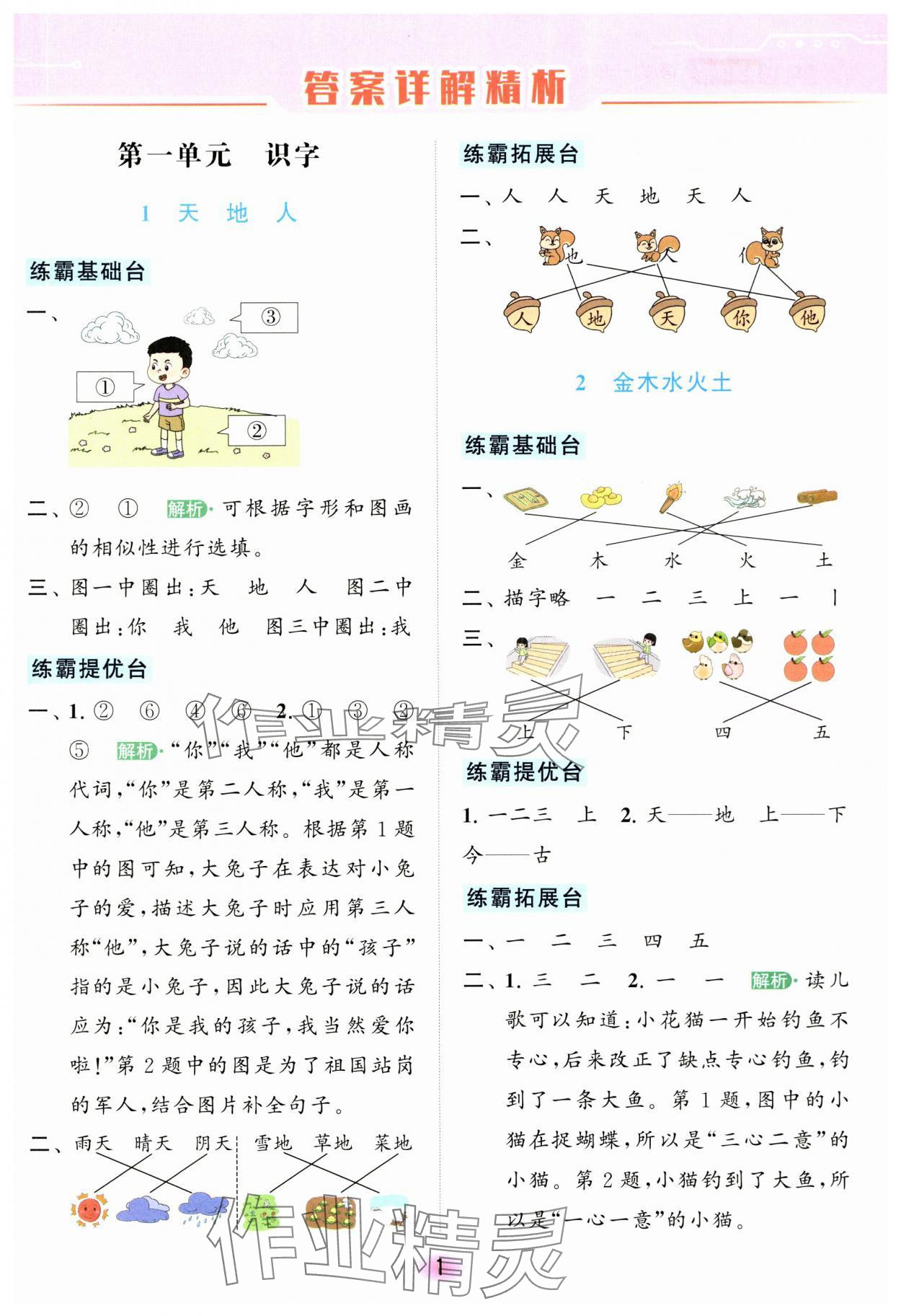 2023年亮點給力全優(yōu)練霸一年級語文上冊人教版 參考答案第1頁