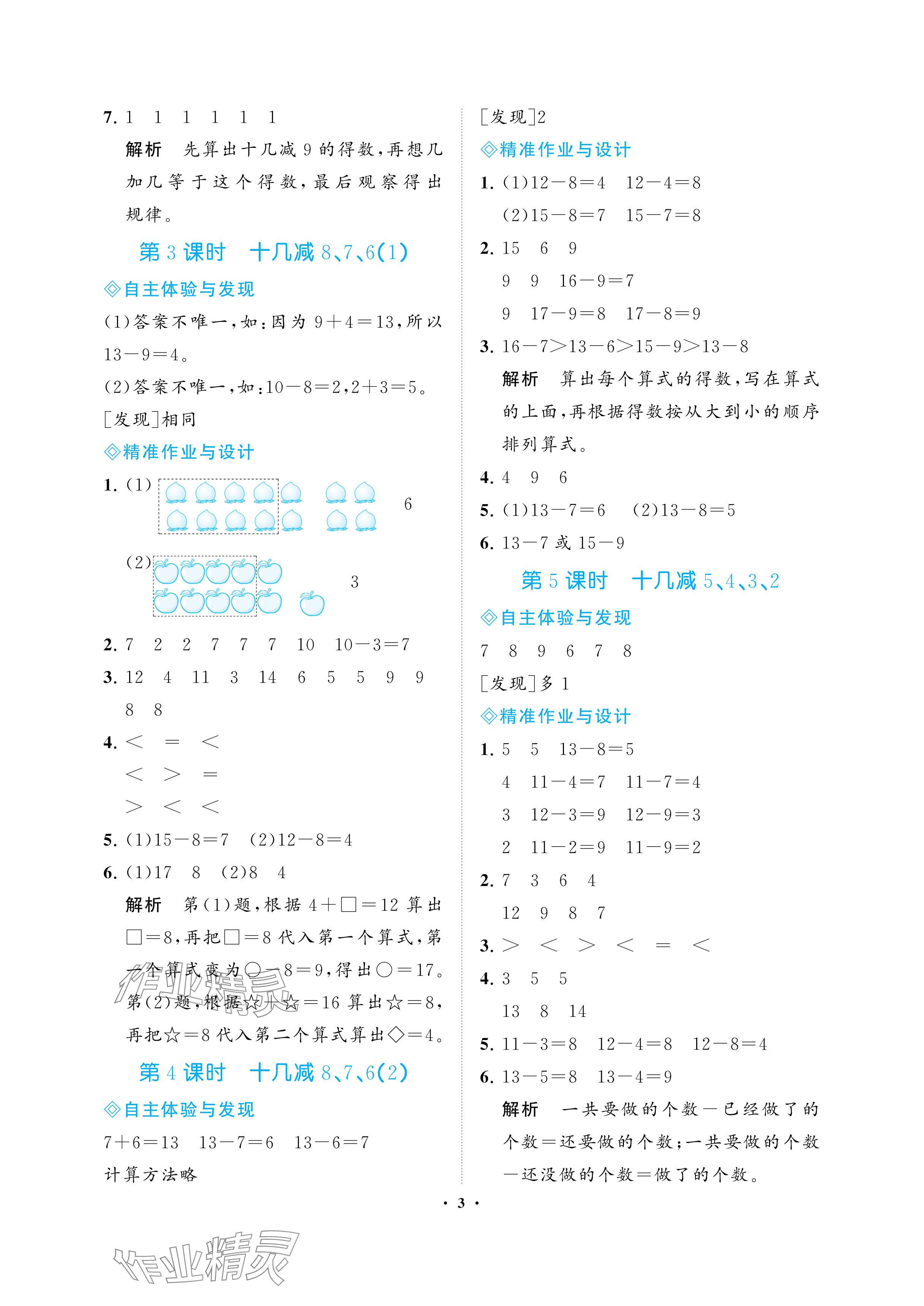 2024年新課程學(xué)習(xí)指導(dǎo)海南出版社一年級(jí)數(shù)學(xué)下冊(cè)人教版 參考答案第3頁(yè)