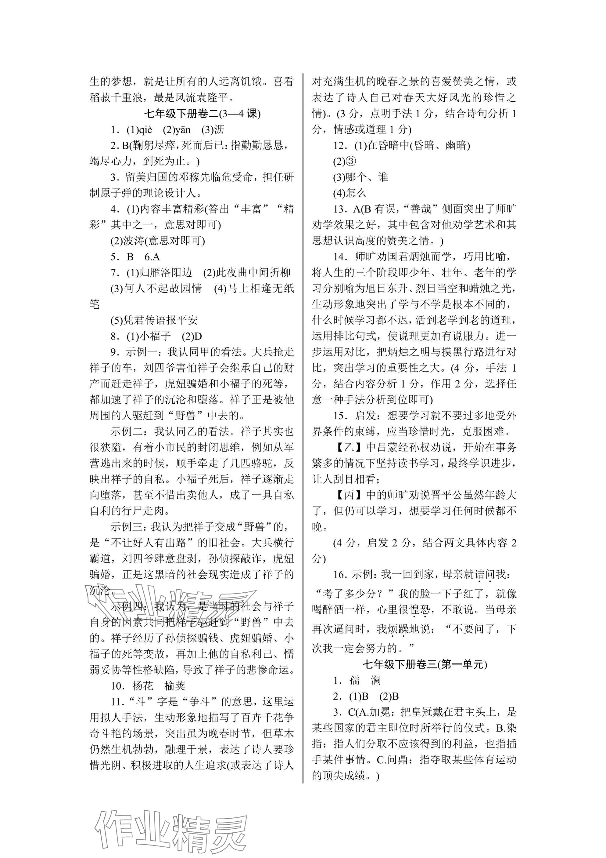 2025年高分計劃周周練七年級語文B 參考答案第2頁