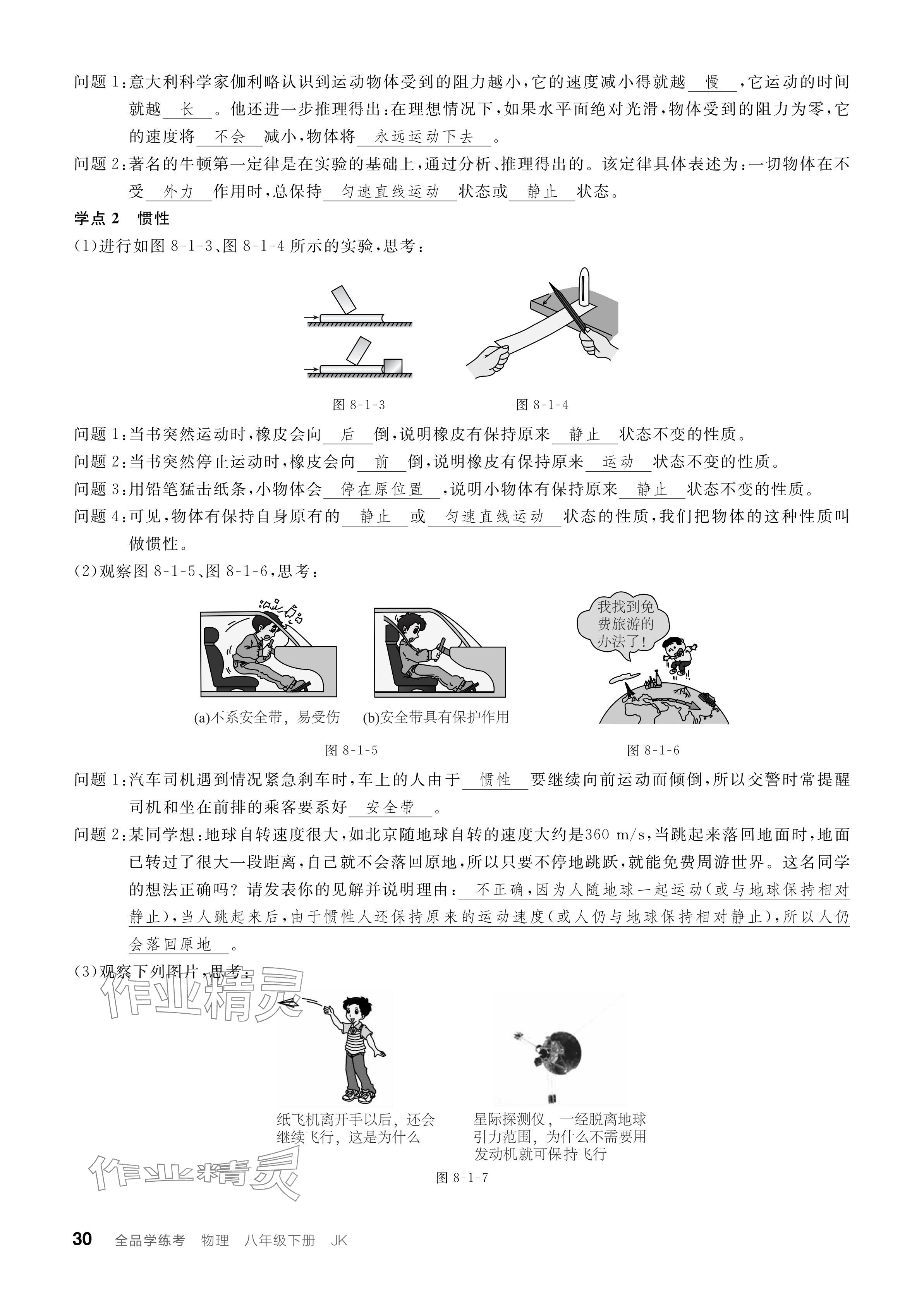 2024年全品学练考八年级物理下册教科版 参考答案第30页