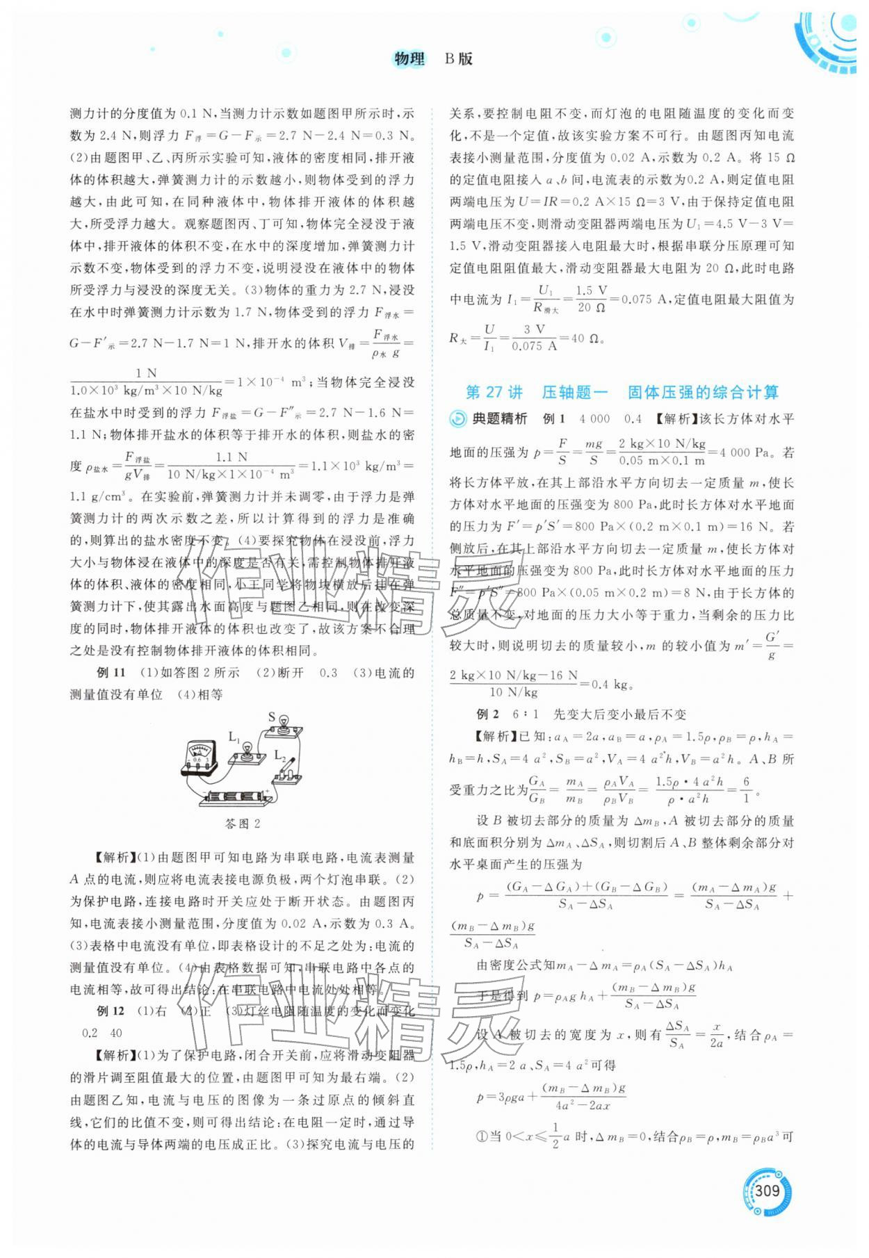 2026年中考先锋中考总复习物理B版中考沪粤版&nbsp;参考答案第14页