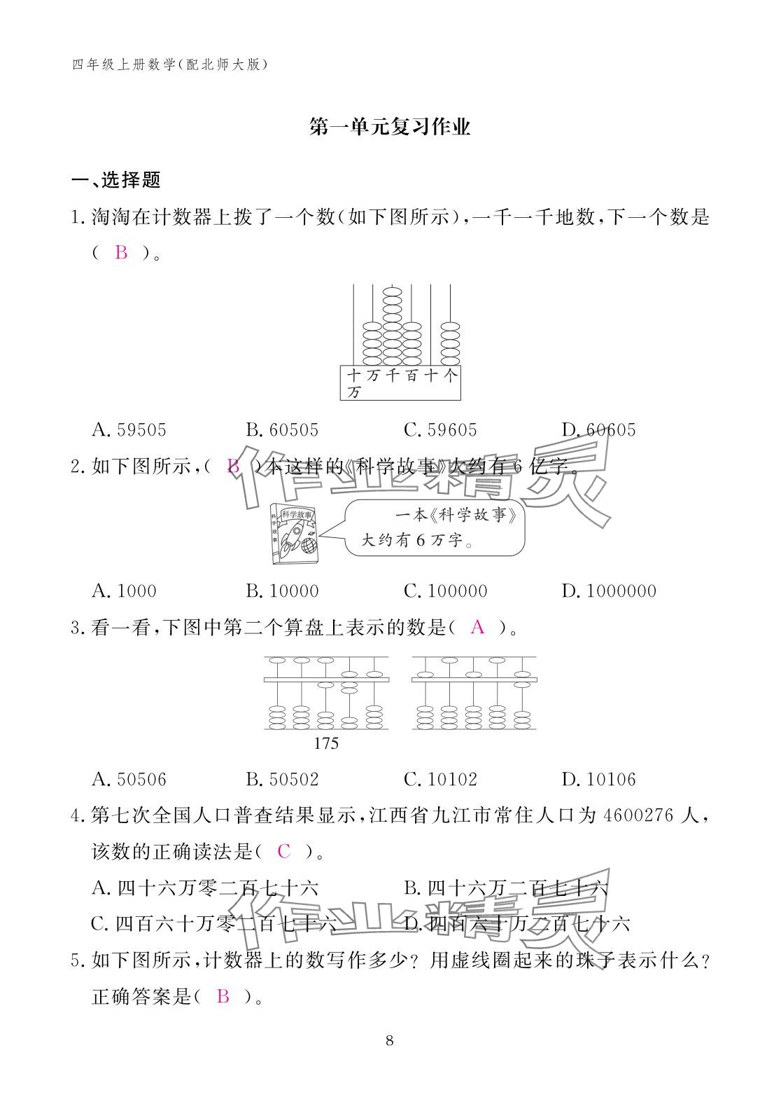 2025年作业本江西教育出版社四年级数学上册北师大版&nbsp;参考答案第8页
