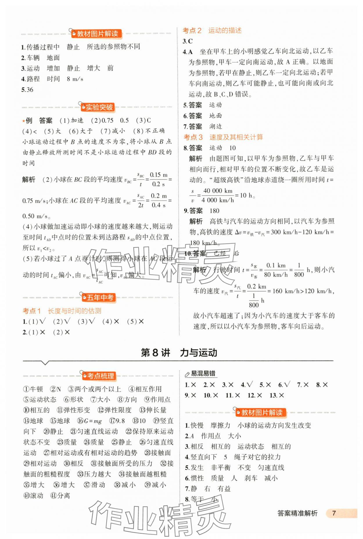 2024年5年中考3年模拟中考物理河北专用 第7页