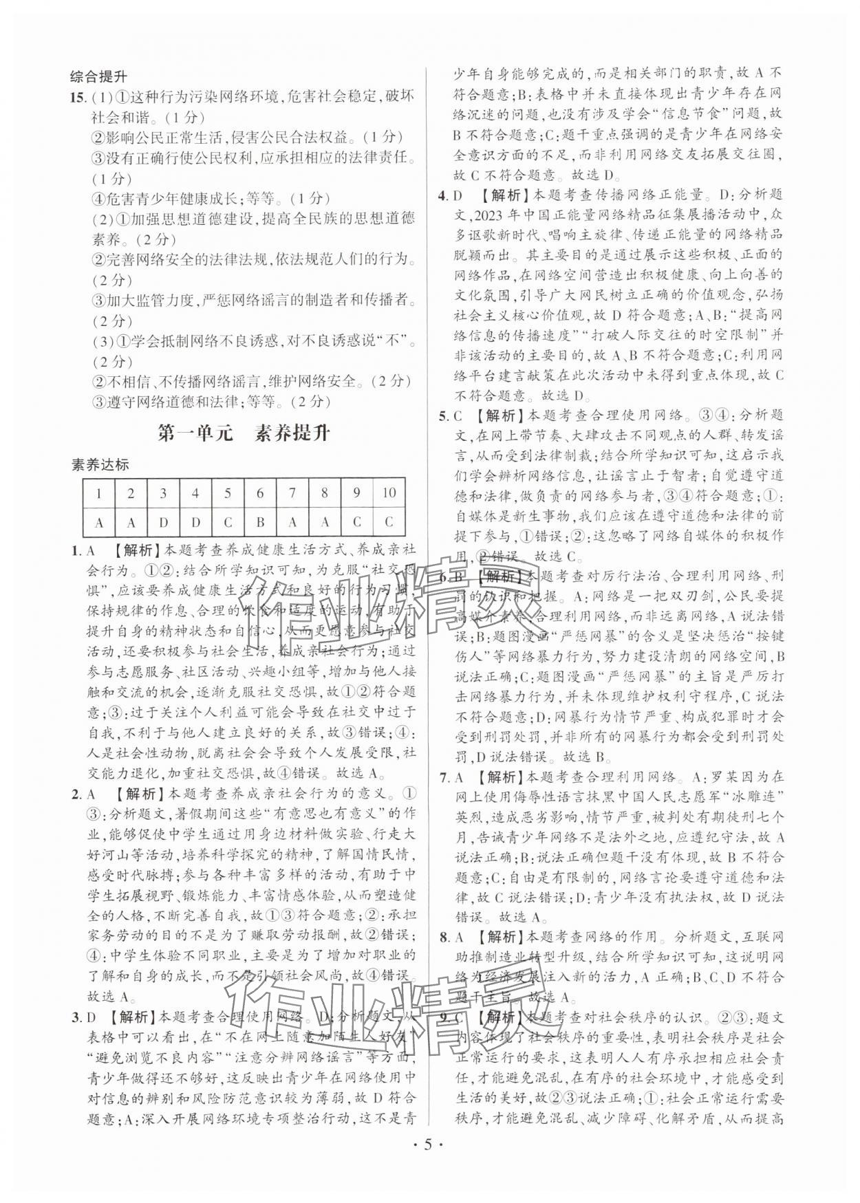 2024年考點(diǎn)跟蹤同步訓(xùn)練八年級道德與法治上冊人教版深圳專版 第5頁