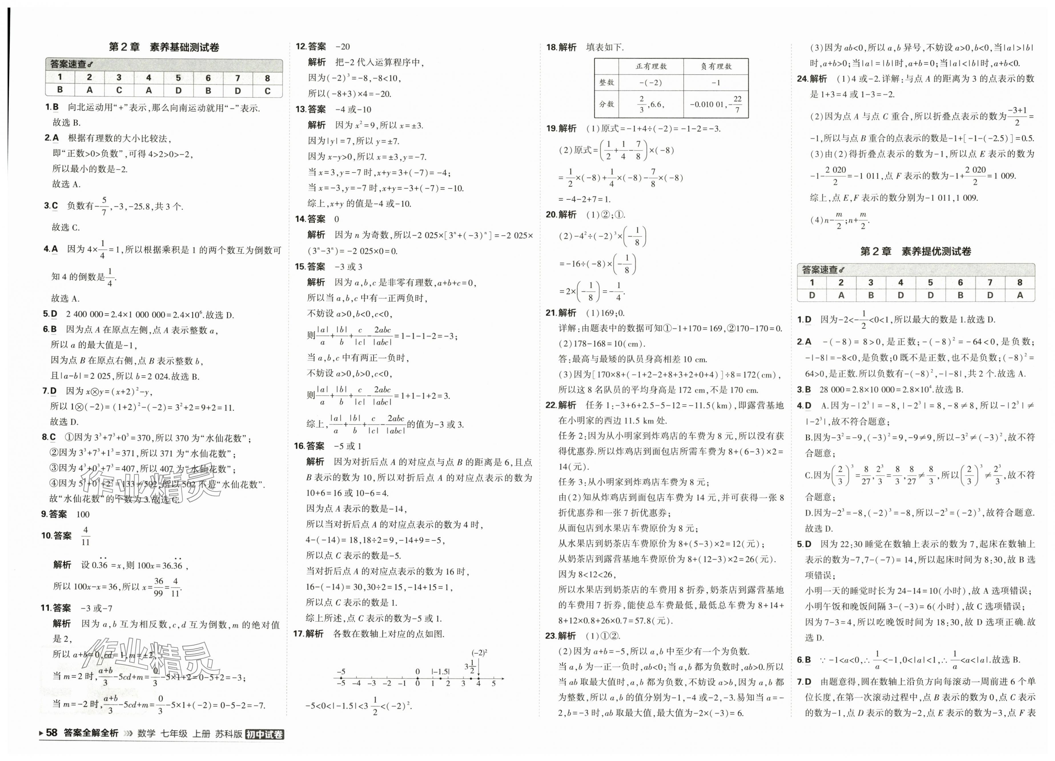 2025年5年中考3年模拟初中试卷七年级数学上册苏科版 第2页