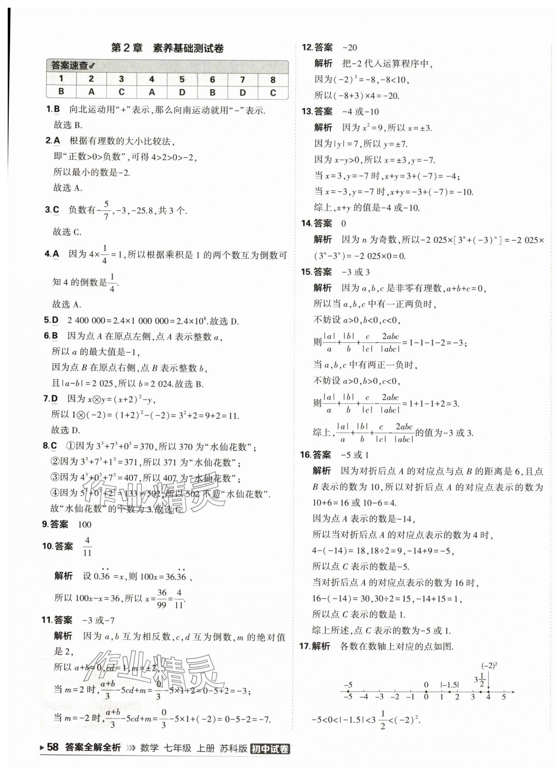 2025年5年中考3年模擬初中試卷七年級(jí)數(shù)學(xué)上冊(cè)蘇科版 第3頁(yè)