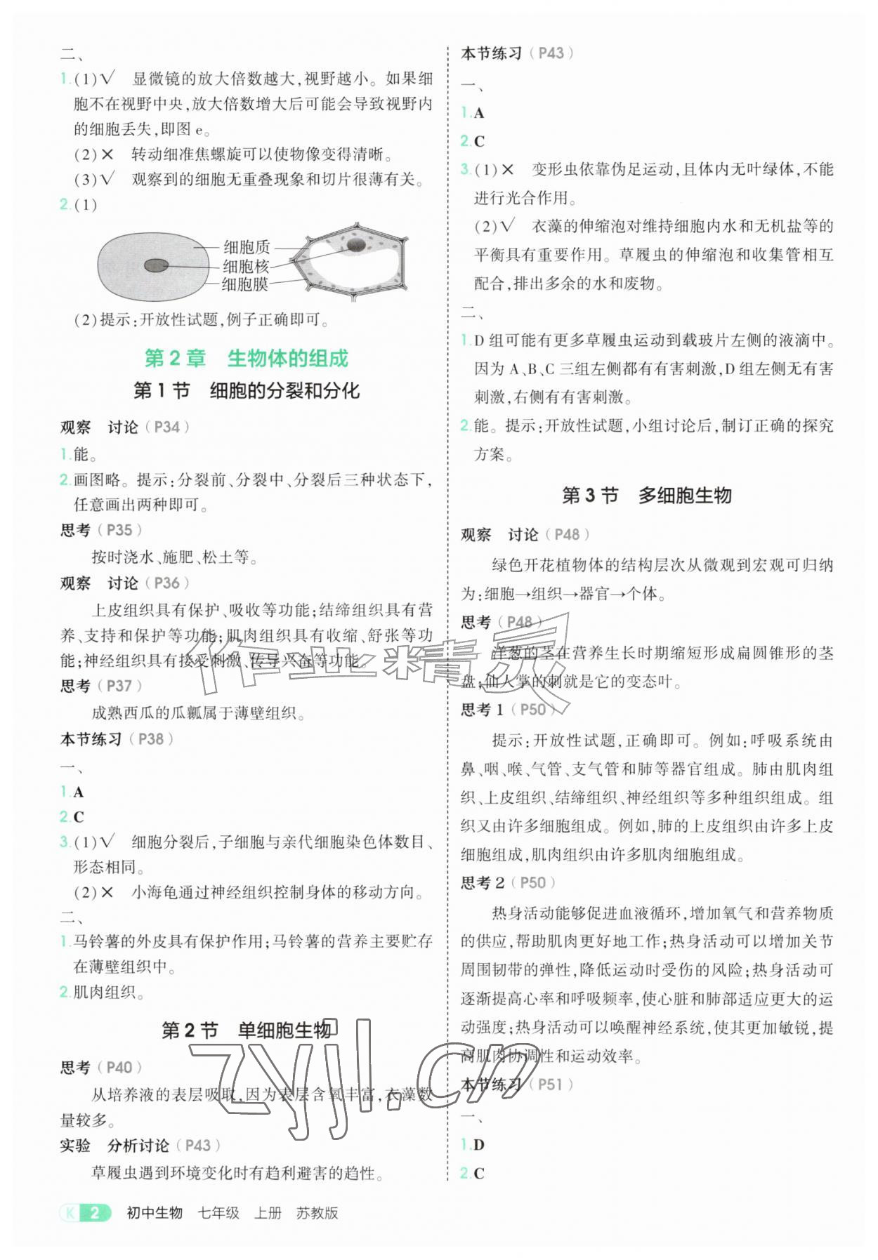 2026年教材课本七年级生物上册苏教版&nbsp;参考答案第2页