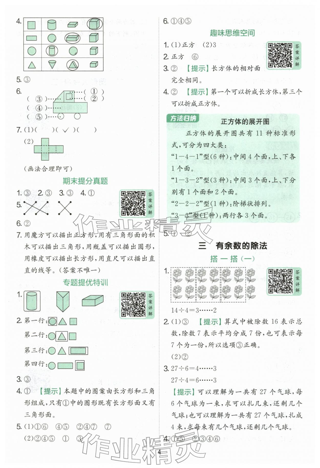 2026年实验班提优训练二年级数学下册北师大版&nbsp;第4页