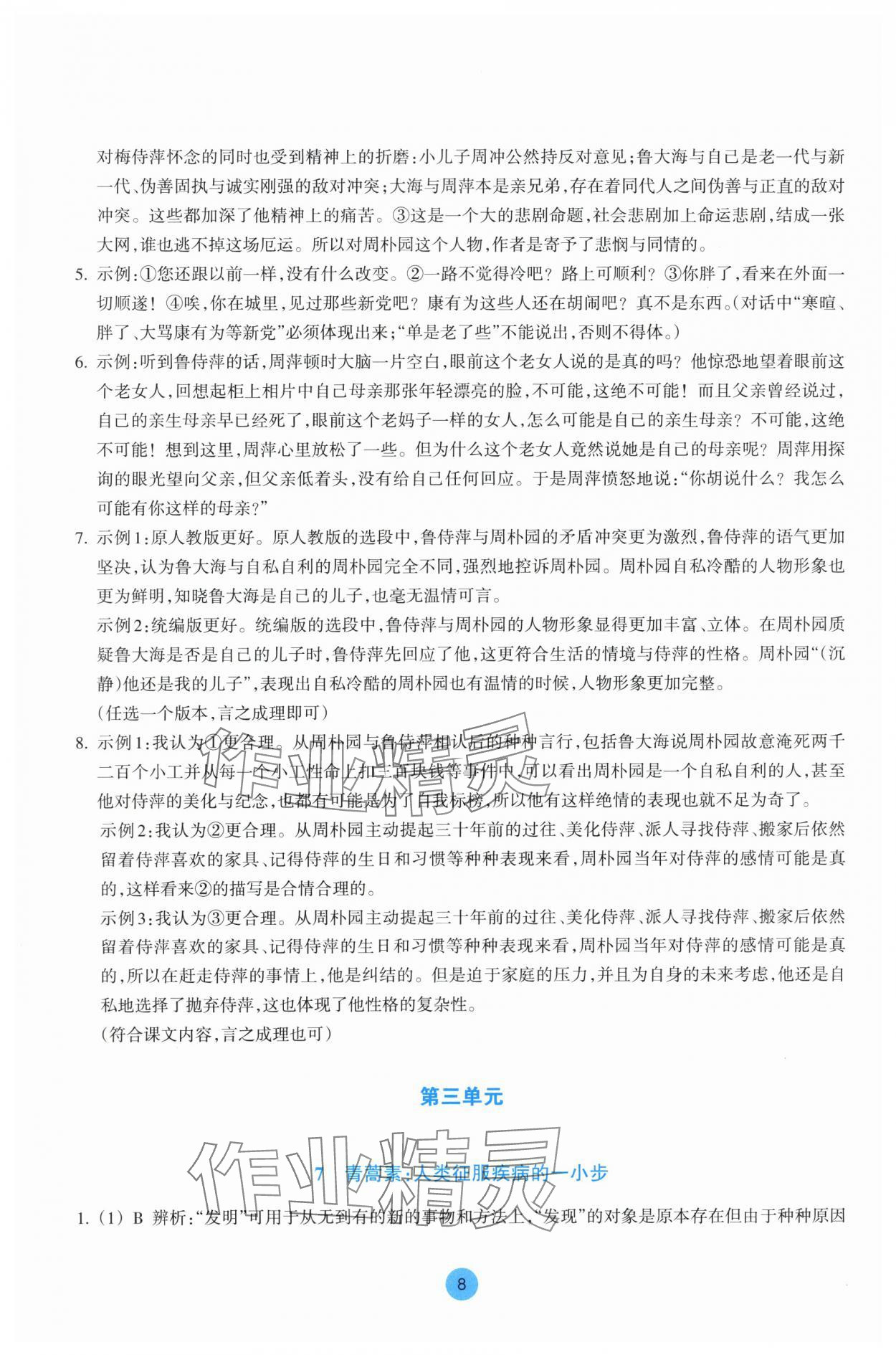 2025年作業(yè)本浙江教育出版社高中語文必修下冊(cè)雙色版 第8頁