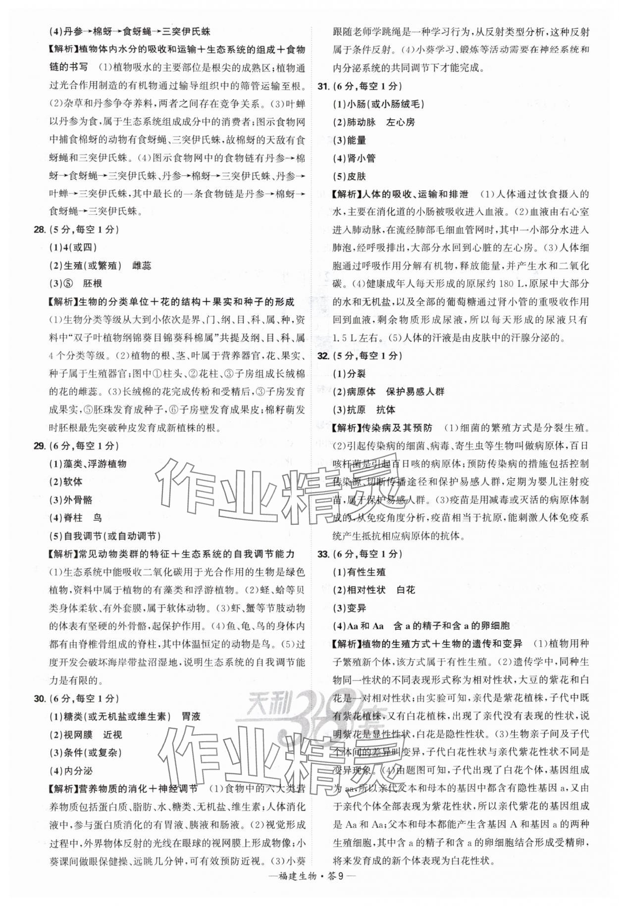 2025年天利38套中考試題精選生物中考福建專版 參考答案第9頁