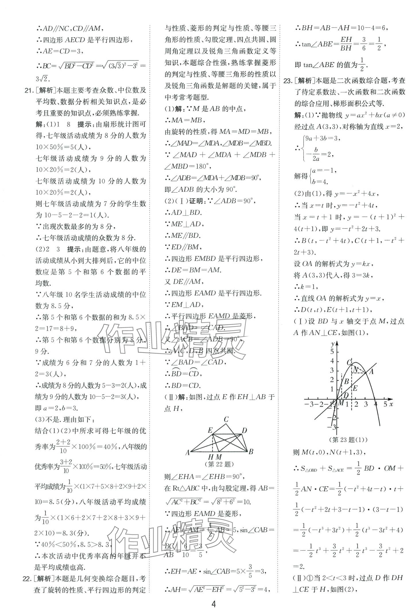 2024年春雨教育考必勝中考試卷精選數(shù)學中考安徽專版 第4頁