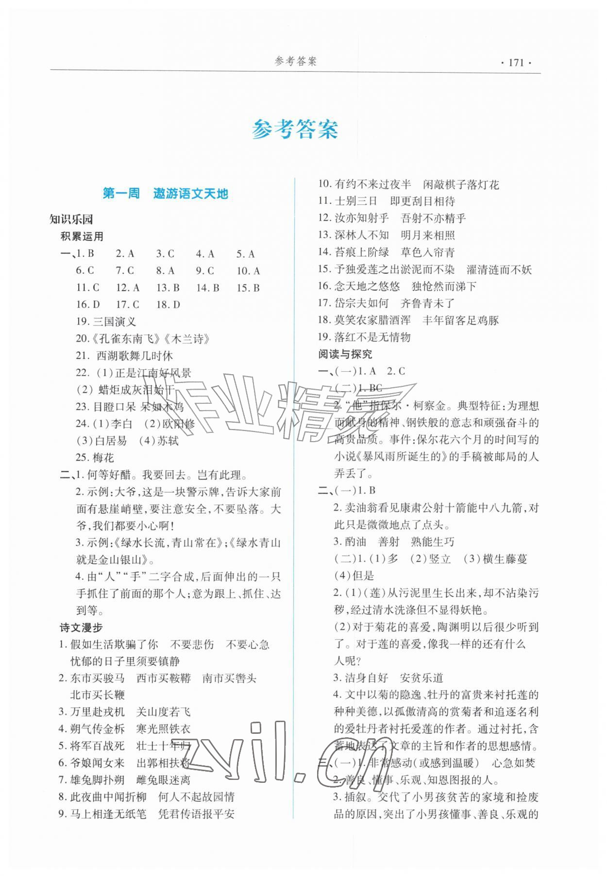 2026年暑假生活指导青岛出版社七年级合订本云南专版&nbsp;参考答案第1页