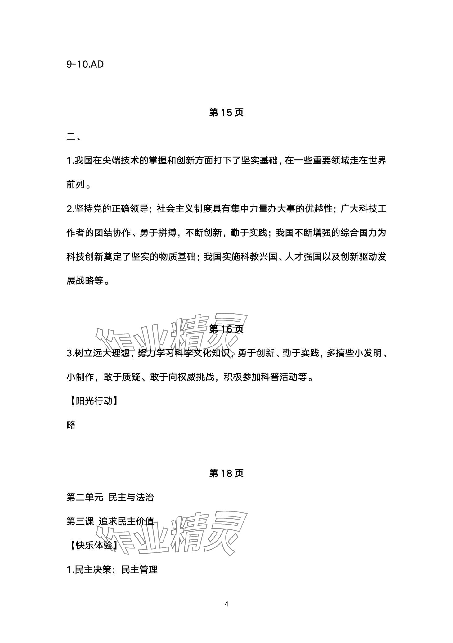 2024年寒假樂園海南出版社九年級道德與法治 第4頁