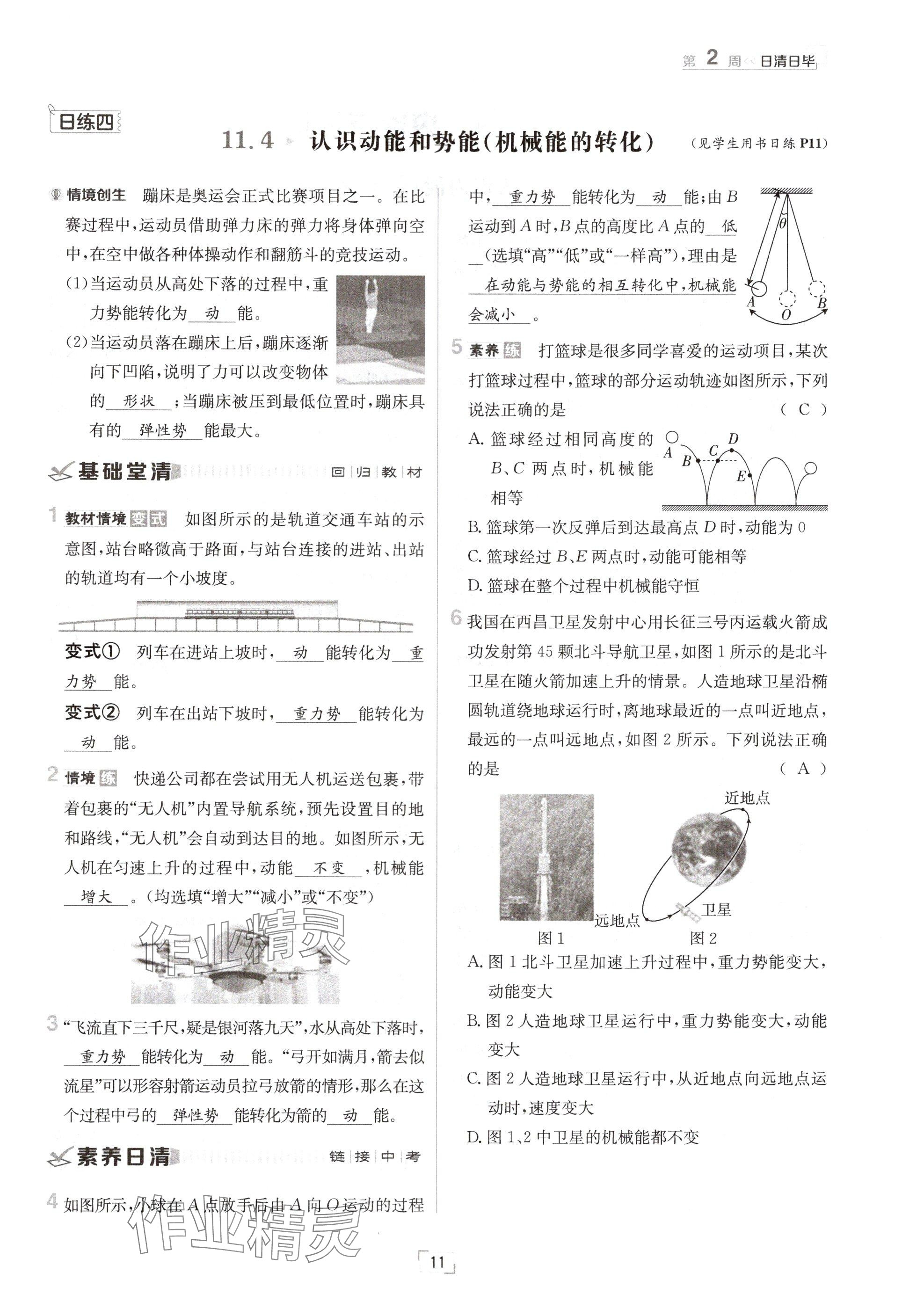 2024年日清周練九年級物理全一冊滬粵版 參考答案第11頁