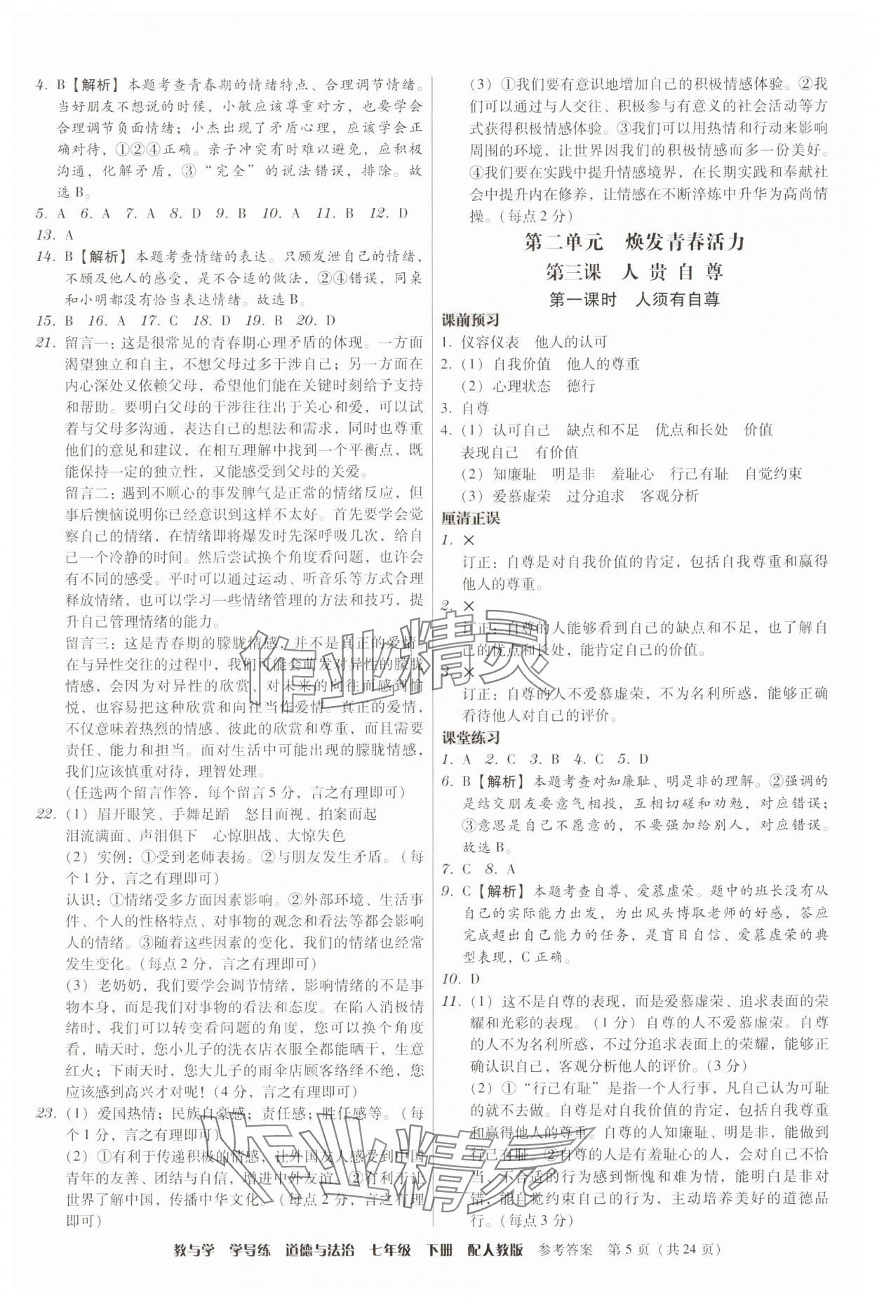 2025年教與學學導練七年級道德與法治下冊人教版 第5頁