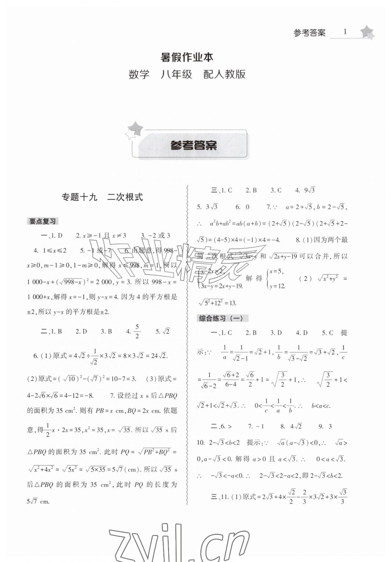 2026年暑假作业本大象出版社八年级数学人教版&nbsp;第1页