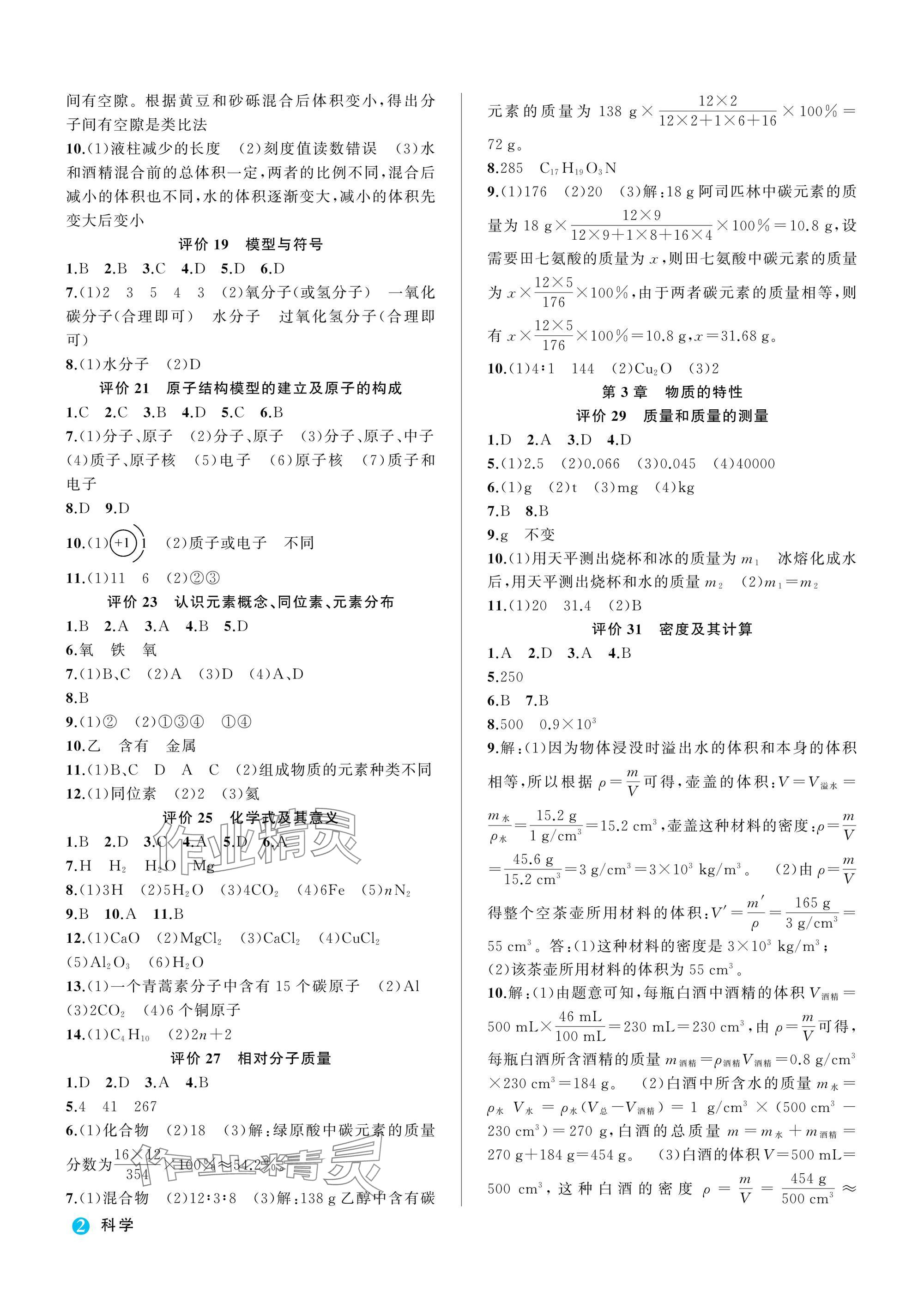 2025年名師面對面學科素養評價七年級科學下冊浙教版 參考答案第2頁