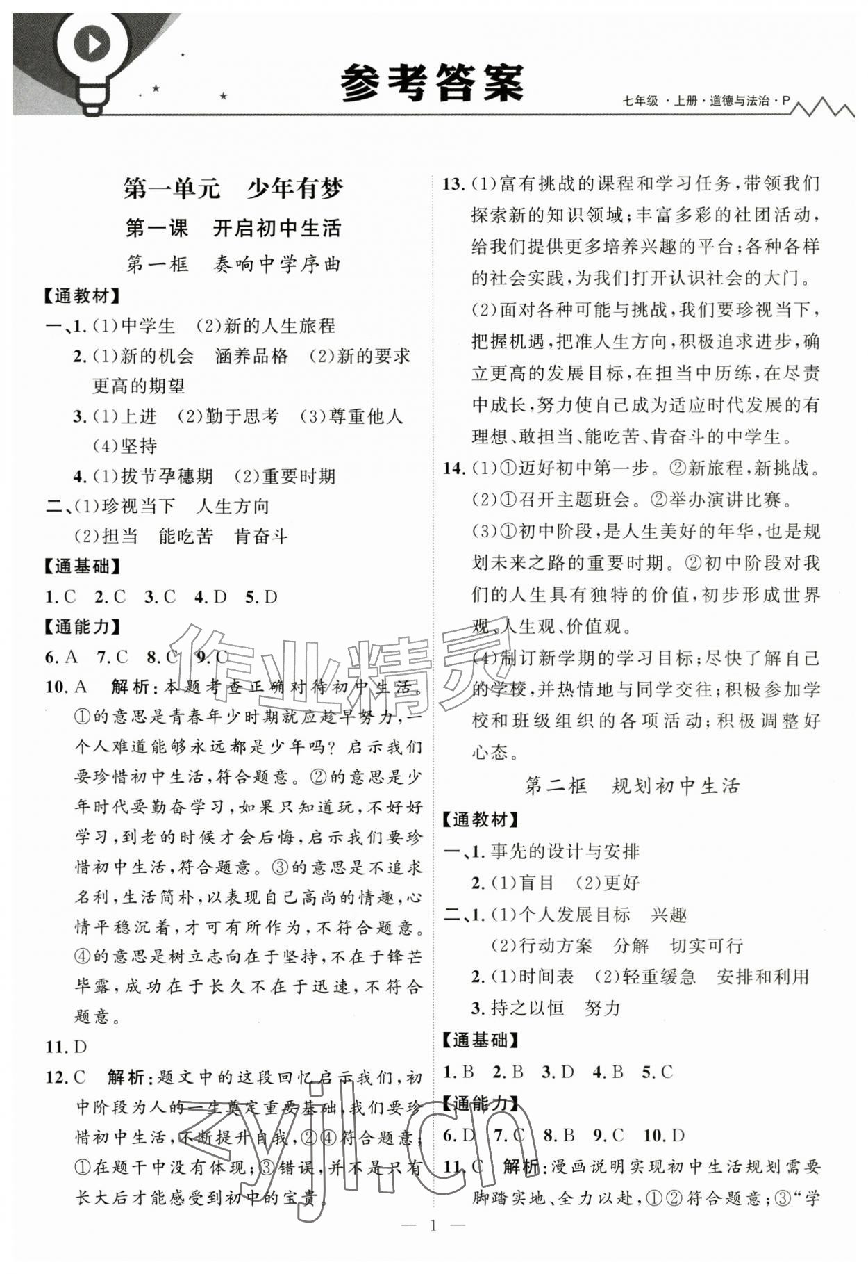 2026年优加学案课时通七年级道德与法治上册人教版P版&nbsp;第1页