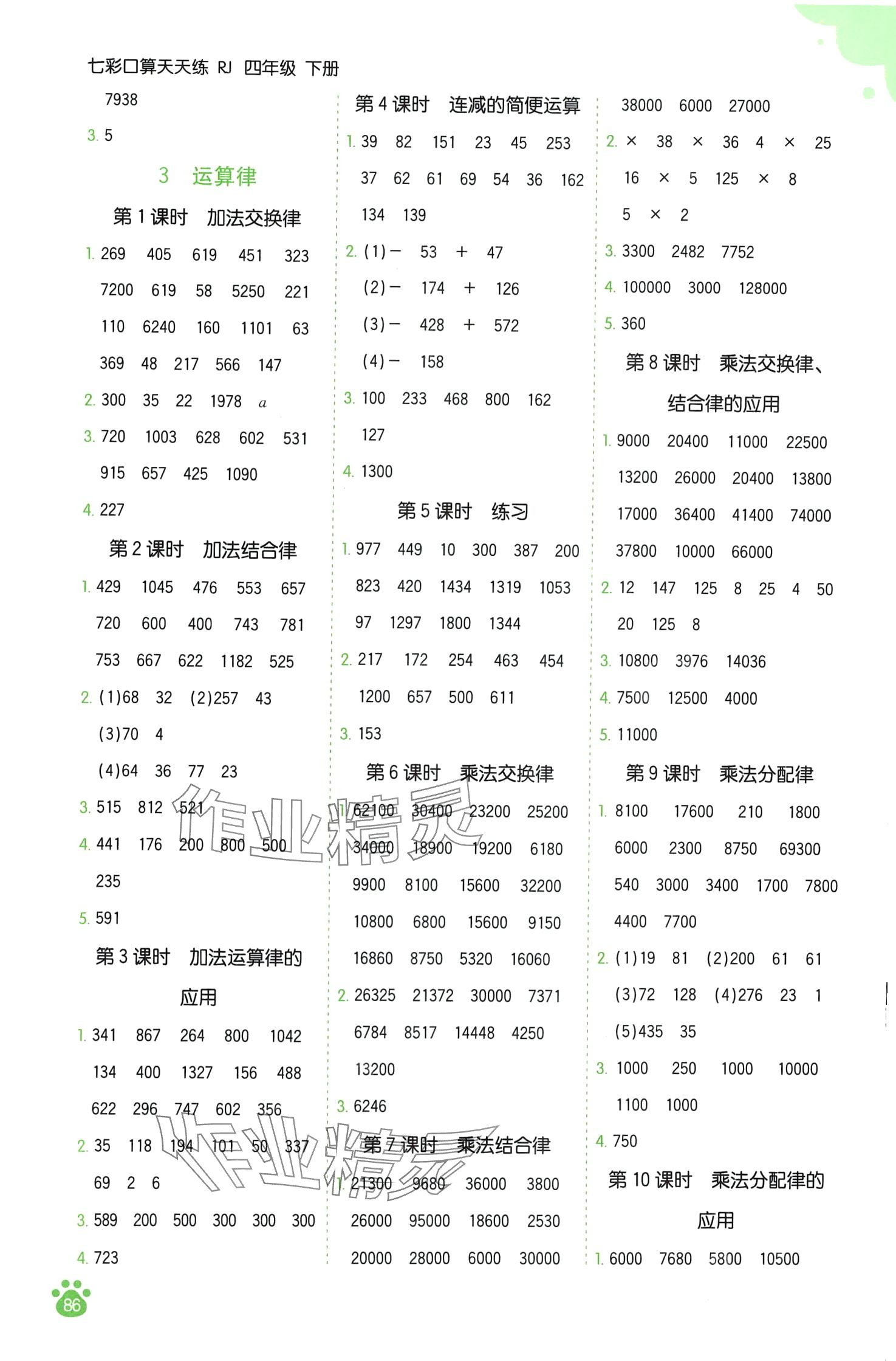 2024年七彩口算天天練四年級數學下冊人教版 第2頁