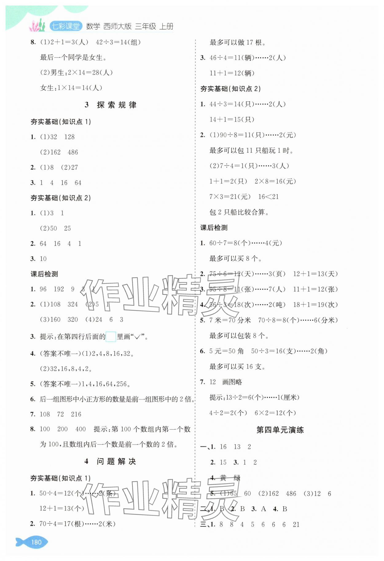 2024年七彩课堂三年级数学上册西师大版 参考答案第7页