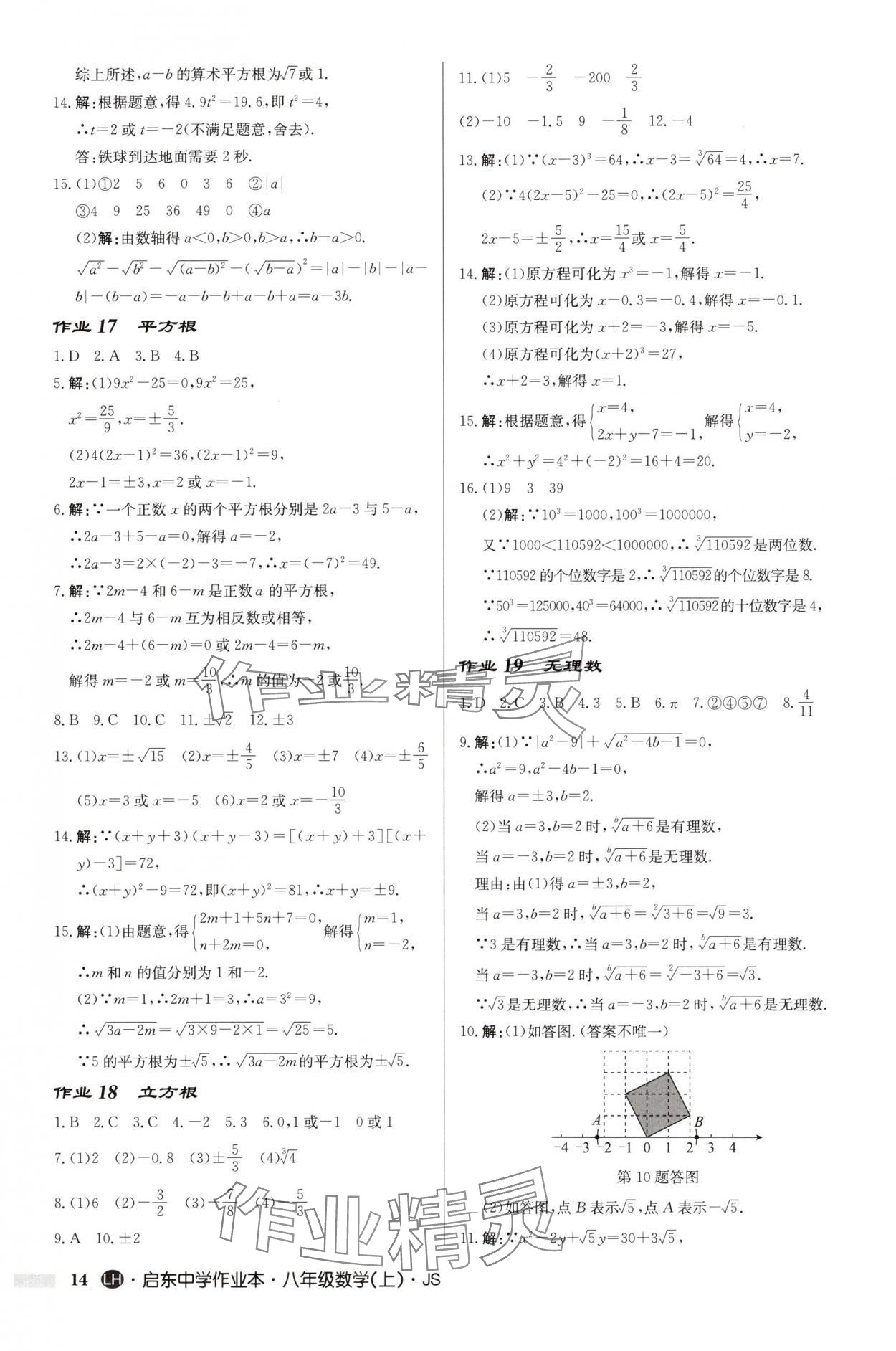 2025年启东中学作业本八年级数学上册苏科版连淮专版 第14页