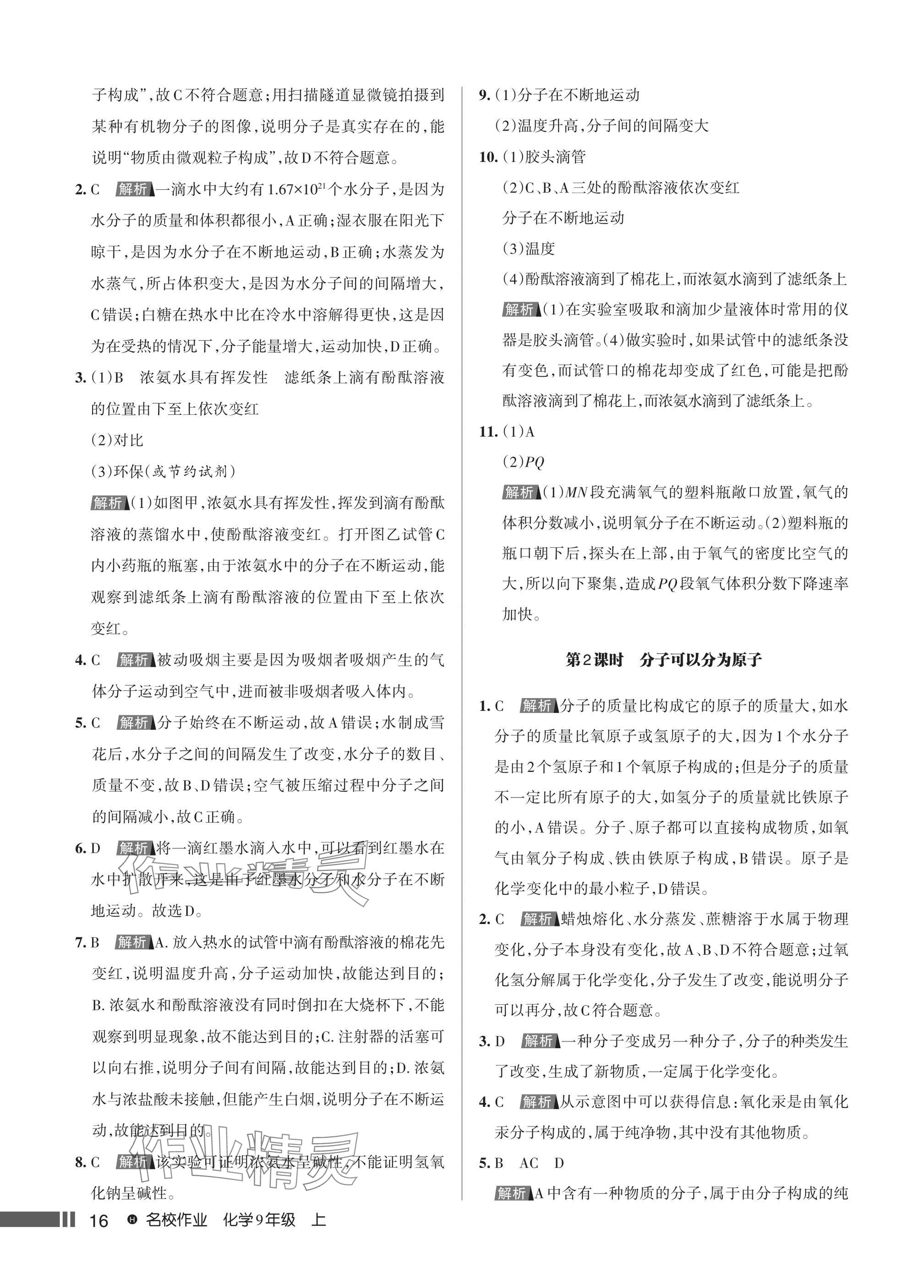 2024年名校作業九年級化學上冊人教版湖北專版 第18頁