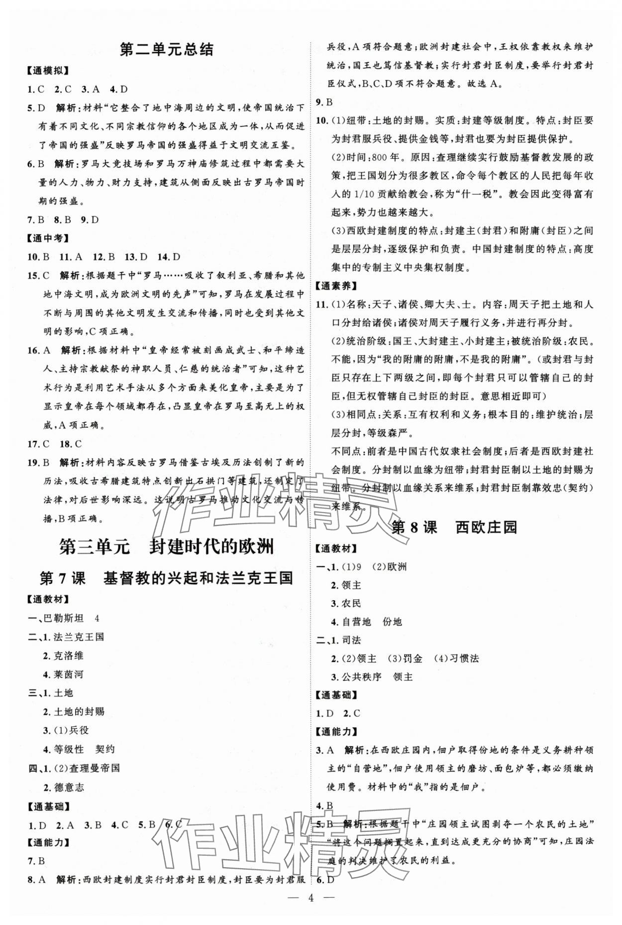 2024年优加学案课时通九年级历史上册人教版P版 第4页