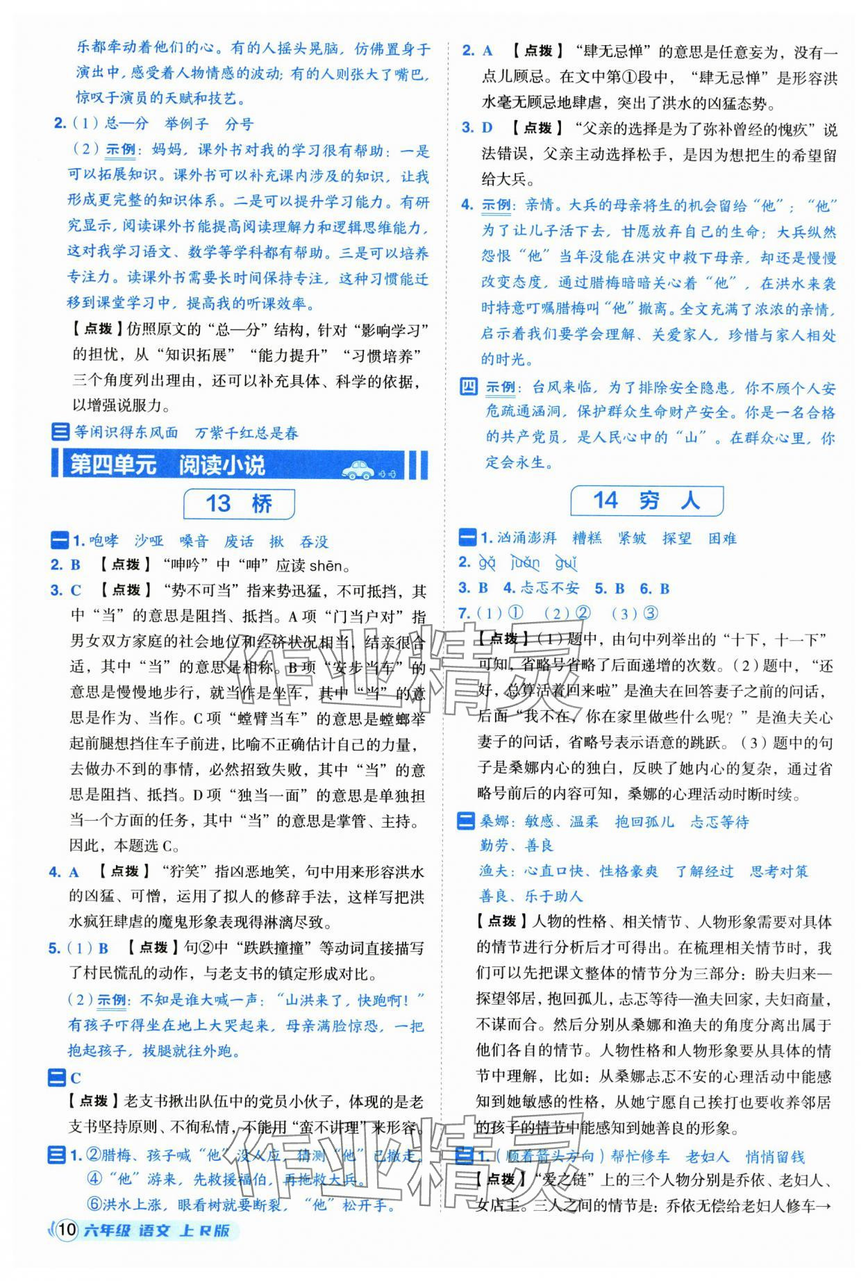 2025年综合应用创新题典中点六年级语文上册人教版福建专版 参考答案第10页