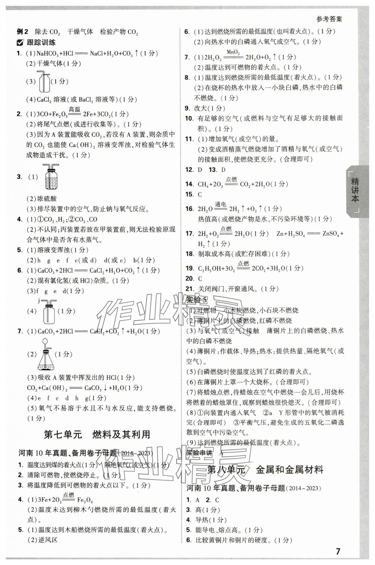 2024年万唯中考试题研究化学河南专版 参考答案第7页