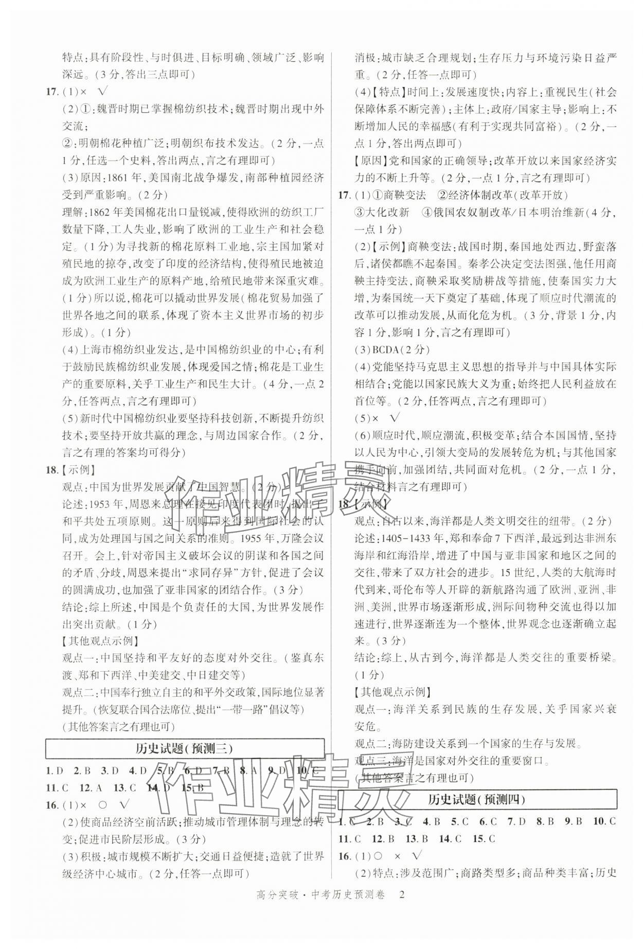 2024年高分突破預(yù)測卷歷史重慶專版 第2頁