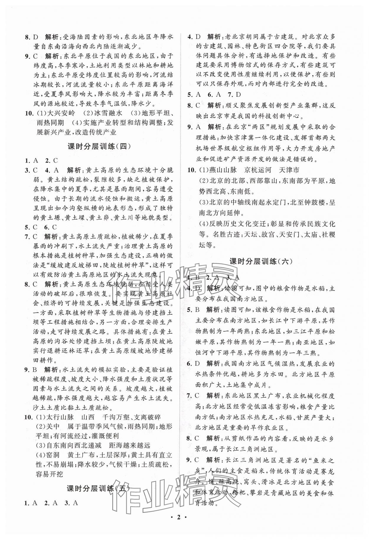 2024年同步练习册分层卷七年级地理下册鲁教版54制 参考答案第2页