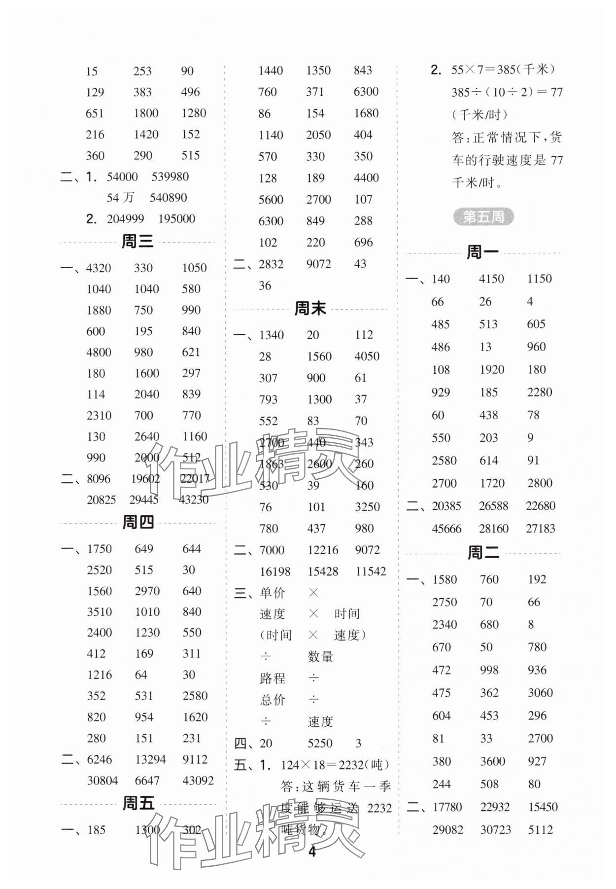 2025年一起计算山东画报出版社四年级数学下册苏教版江苏专版&nbsp;第4页