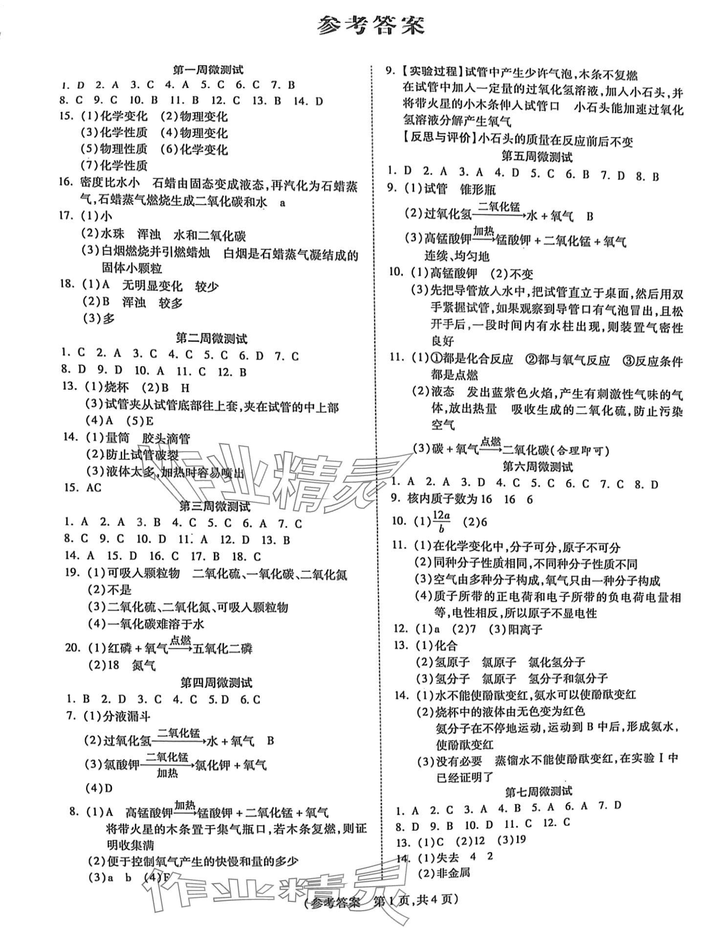 2024年激活思维智能优选卷九年级化学上册 第1页