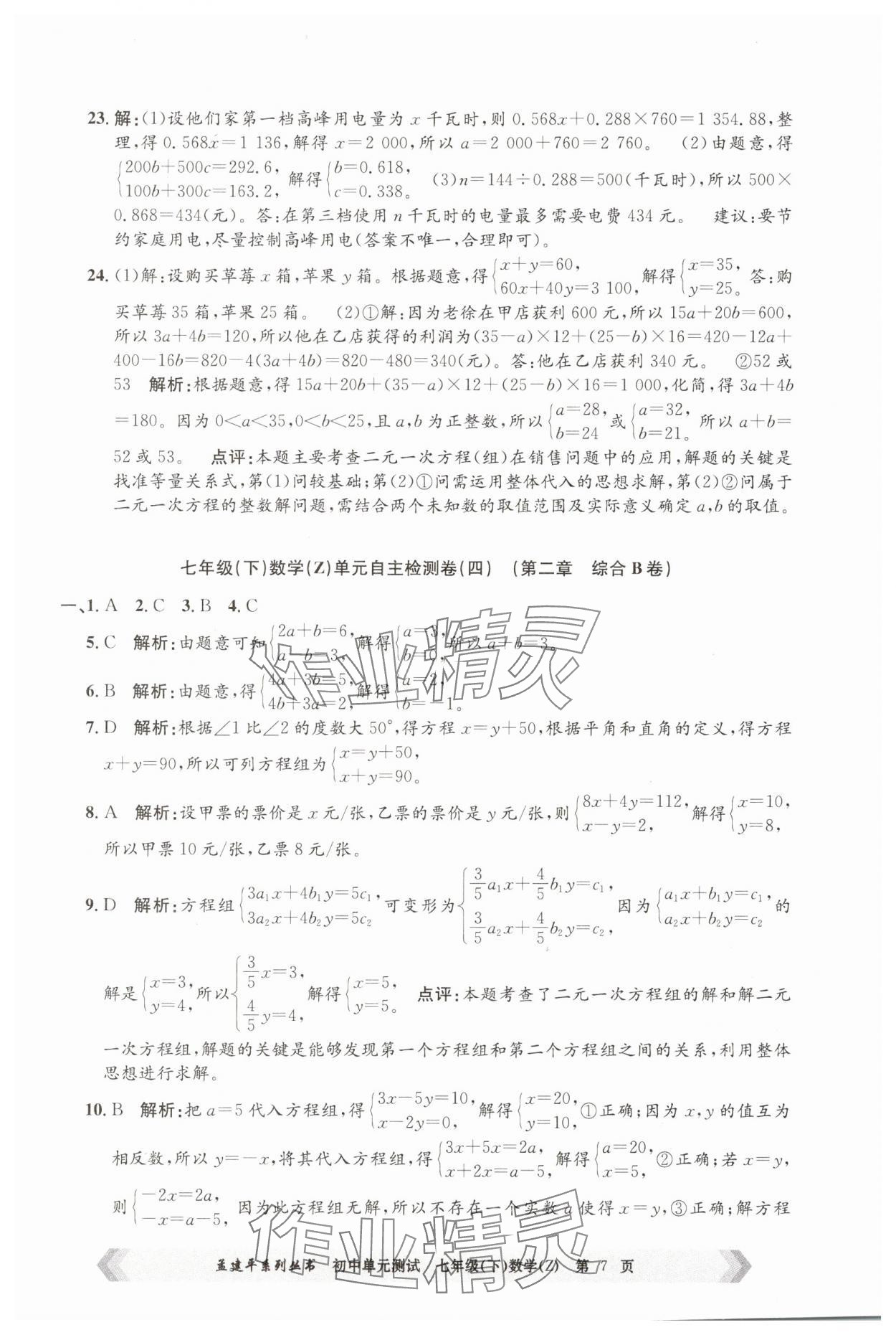 2025年孟建平單元測試七年級數學下冊浙教版 第7頁