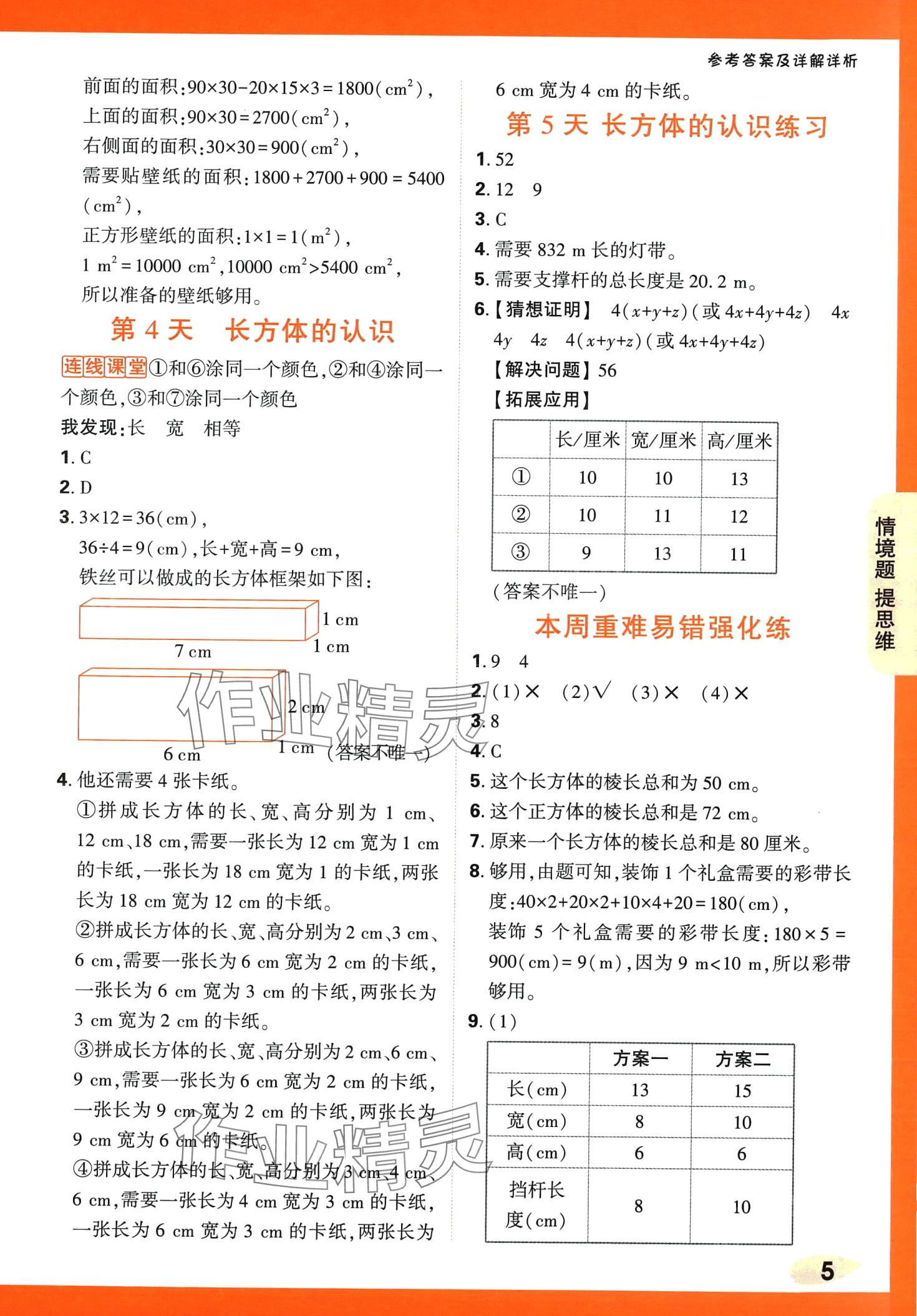 2024年小白鷗情境題五年級(jí)數(shù)學(xué)下冊(cè)北師大版 第5頁(yè)