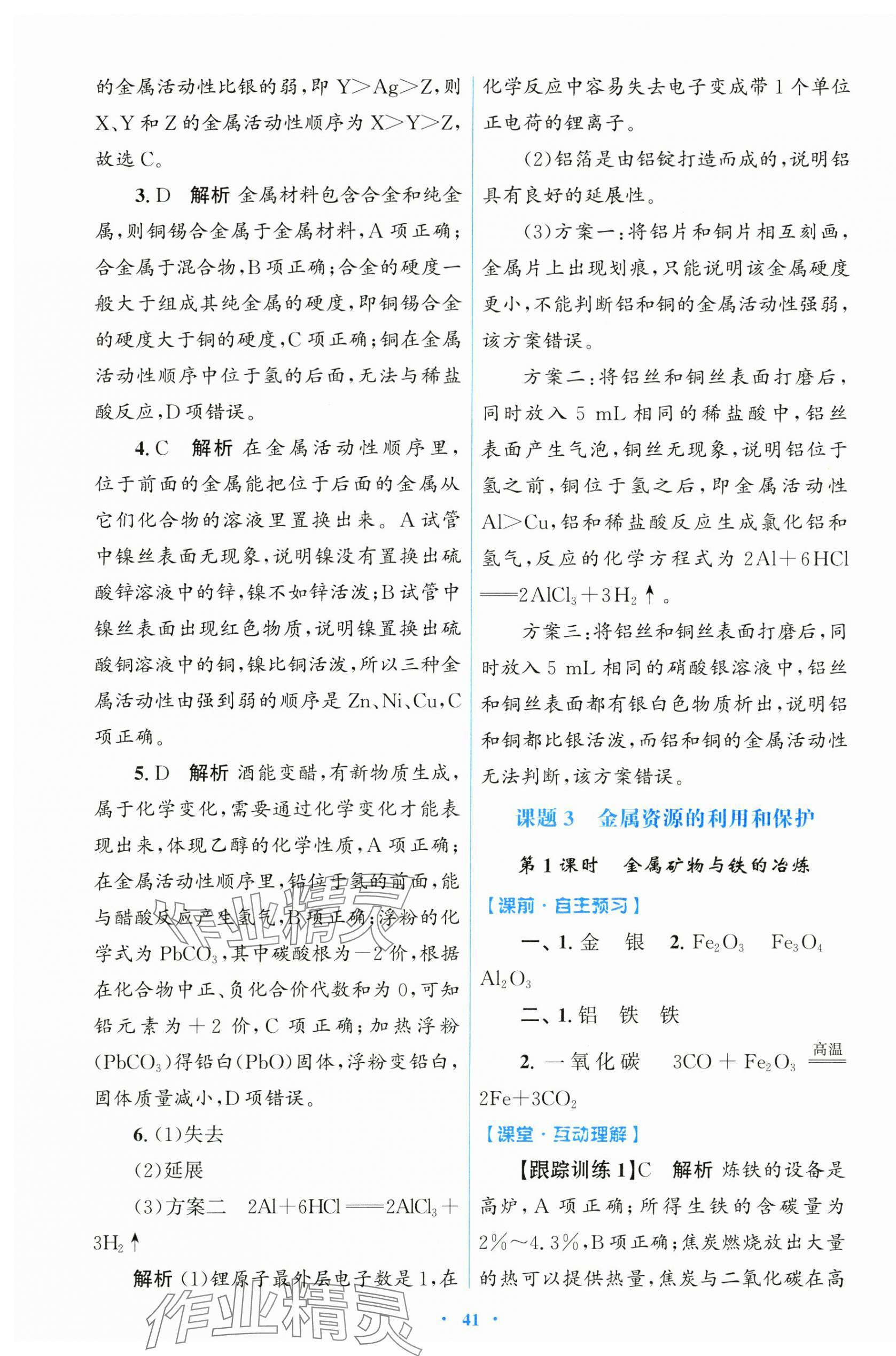 2025年同步測控優(yōu)化設(shè)計九年級化學(xué)下冊人教版 第5頁