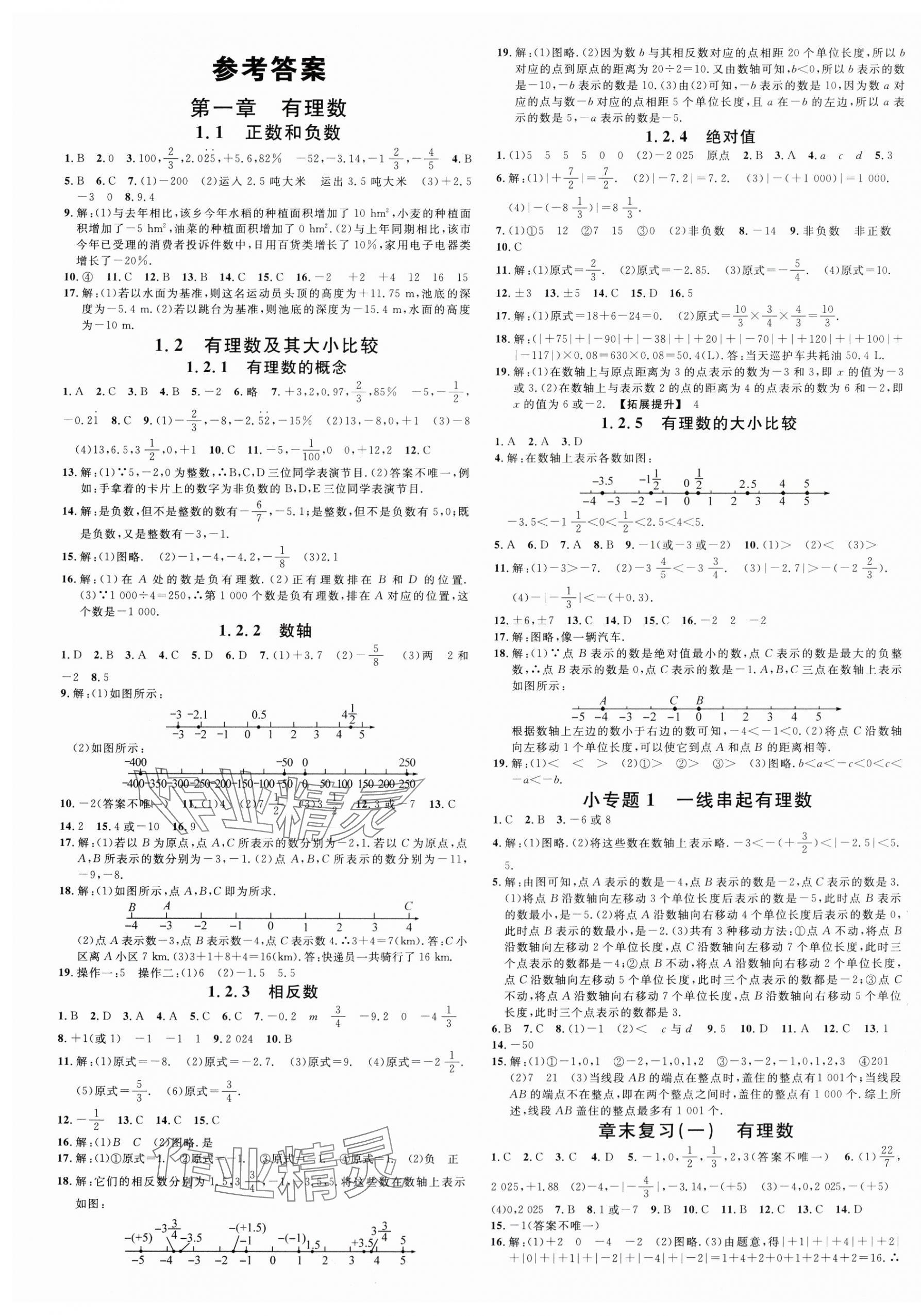 2025年名校课堂七年级数学上册人教版广西专版 第1页