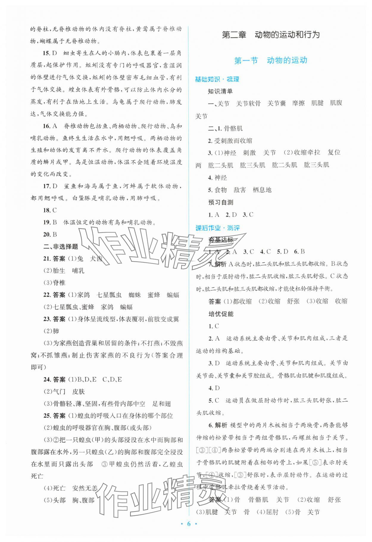 2024年人教金學典同步解析與測評學考練八年級生物上冊人教版 參考答案第6頁