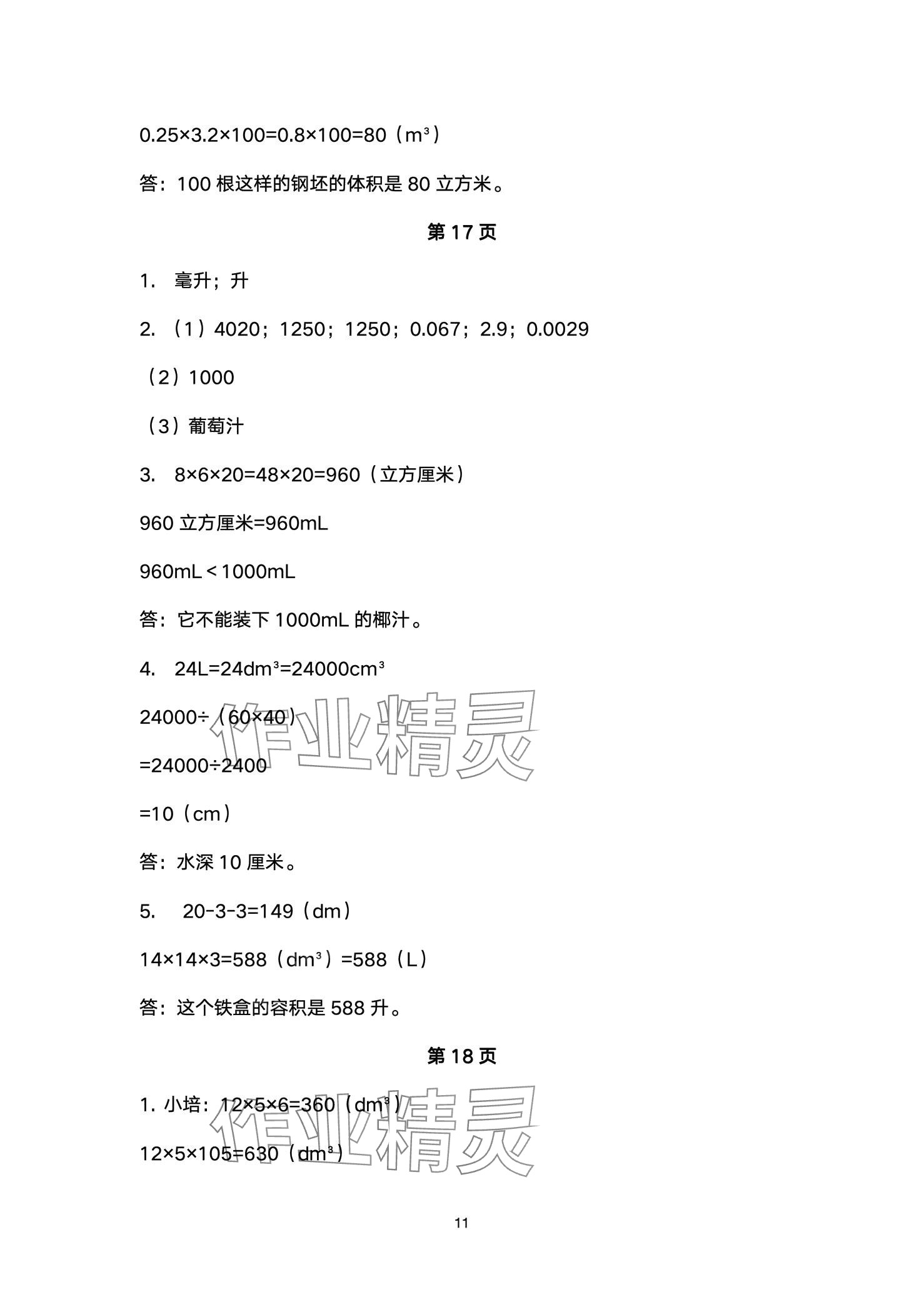 2024年優秀三好生五年級數學下冊人教版 第11頁
